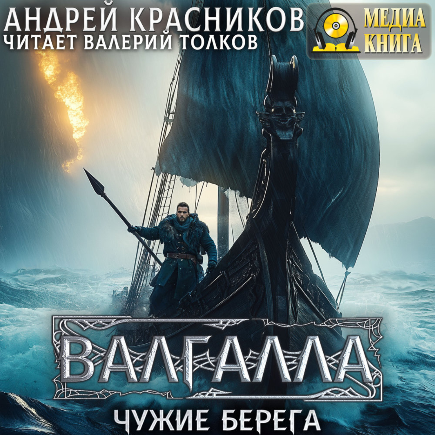 Обложка книги «Валгалла III. Чужие берега»