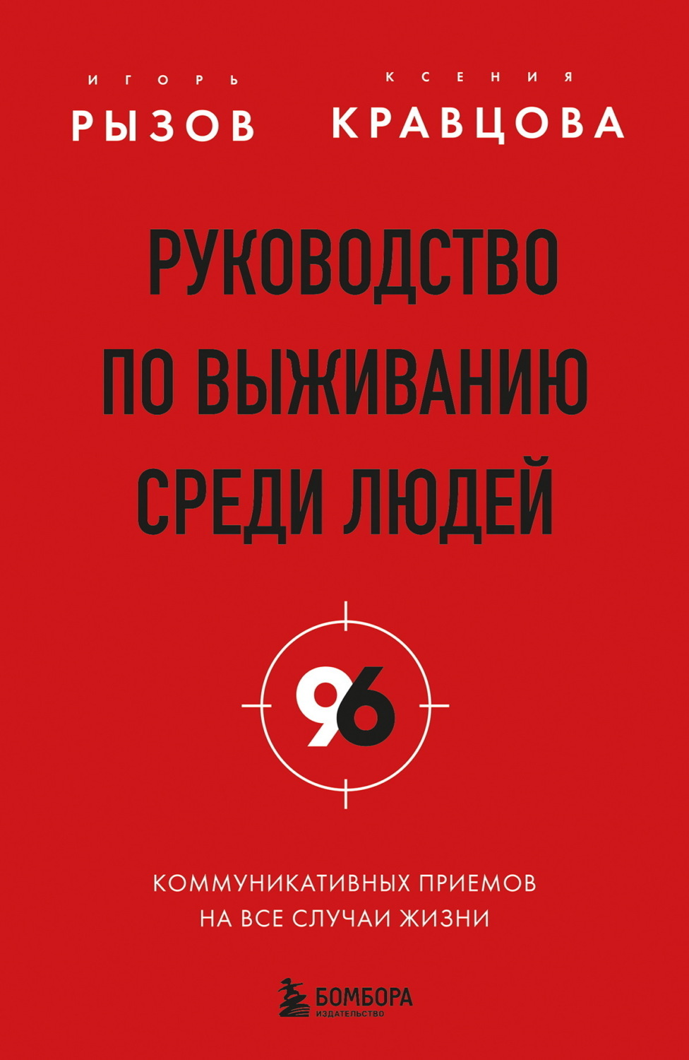 Обложка книги «Руководство по выживанию среди людей. 96 коммуникативных приемов на все случаи жизни»