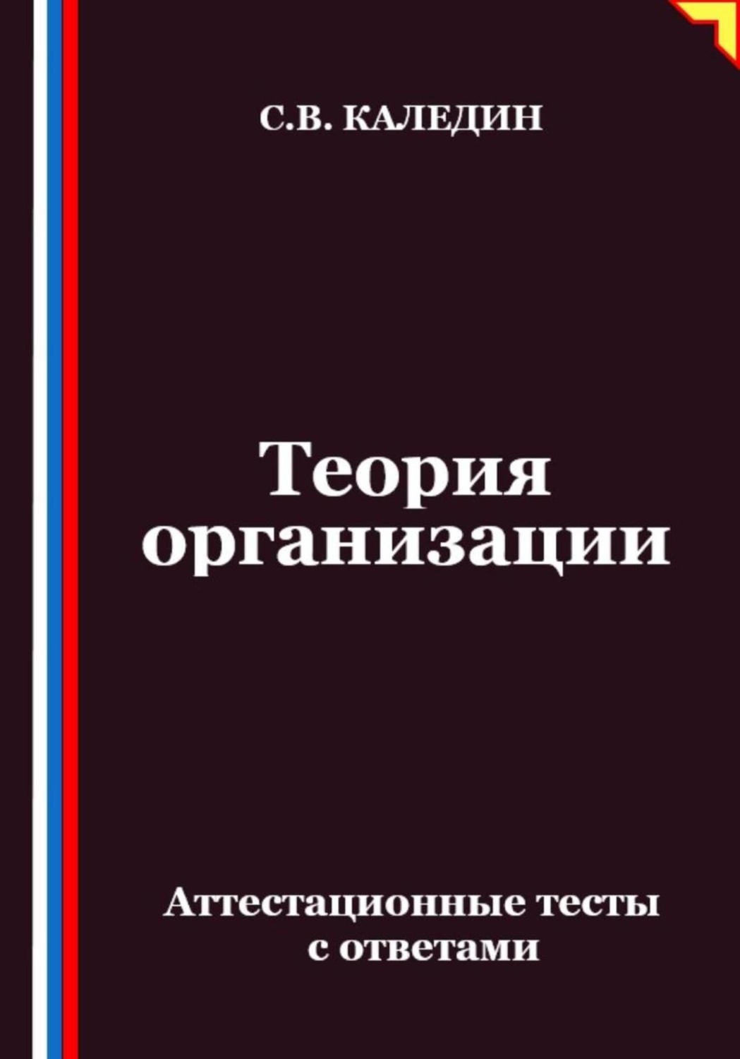 Обложка книги «Теория организации. Аттестационные тесты с ответами»