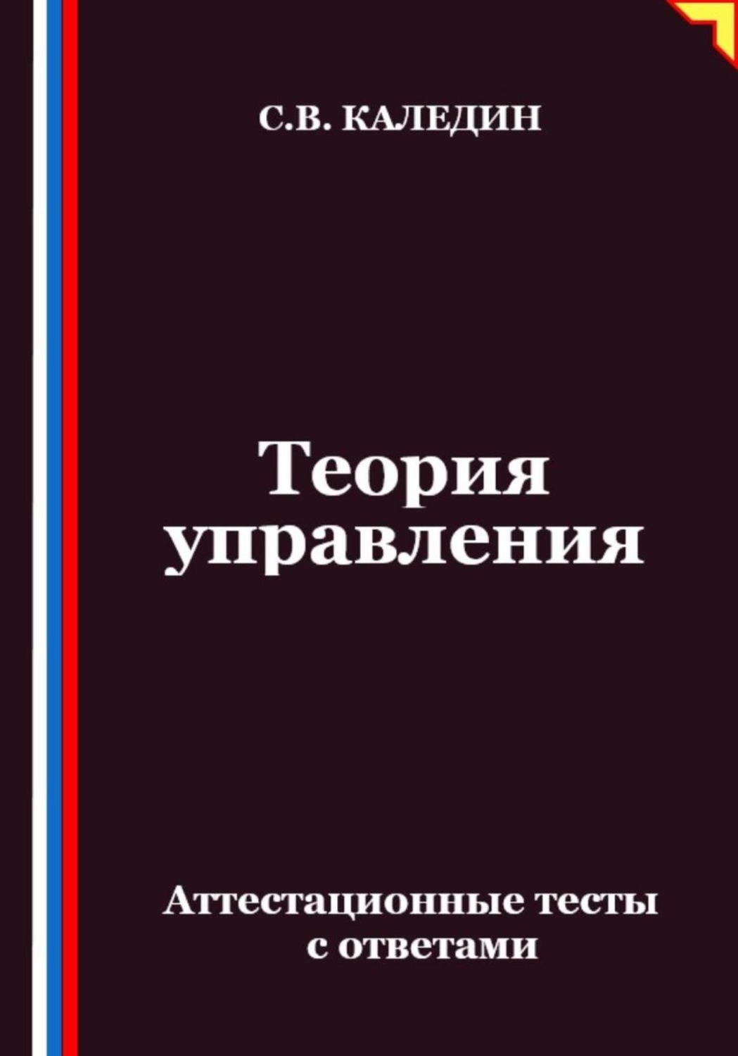 Обложка книги «Теория управления. Аттестационные тесты с ответами»
