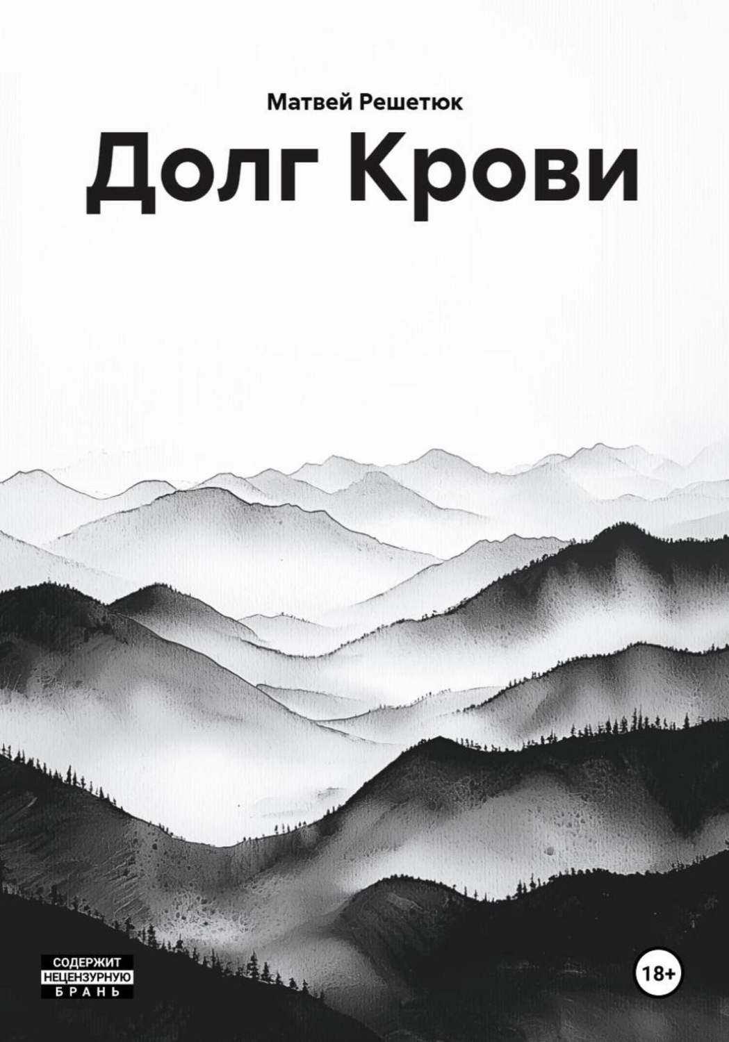 Обложка книги «Долг Крови»