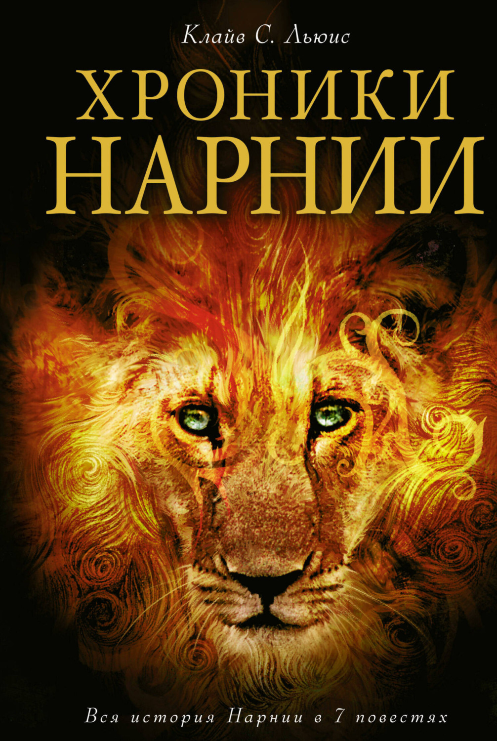 Обложка книги «Хроники Нарнии»