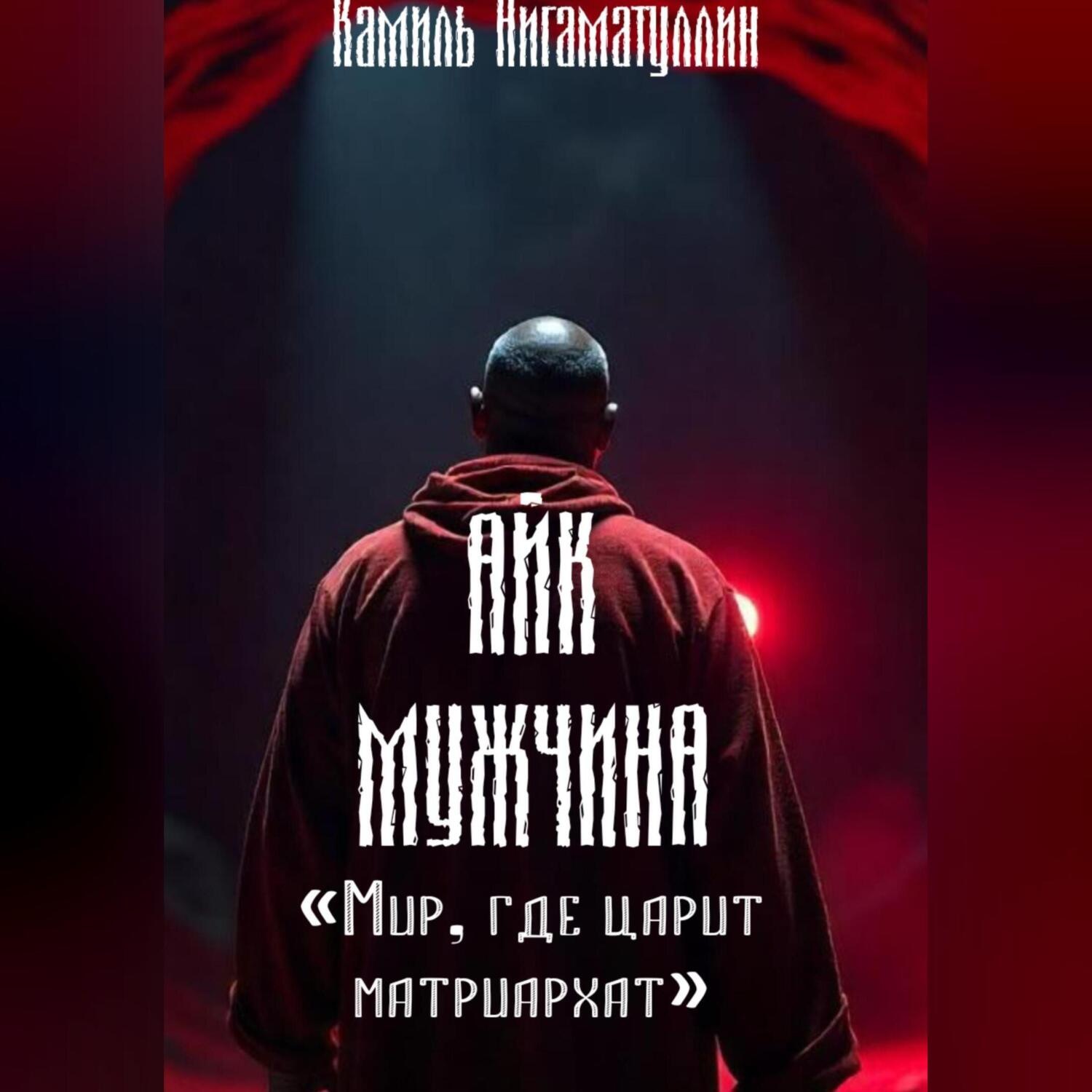Обложка книги «Айк – мужчина»