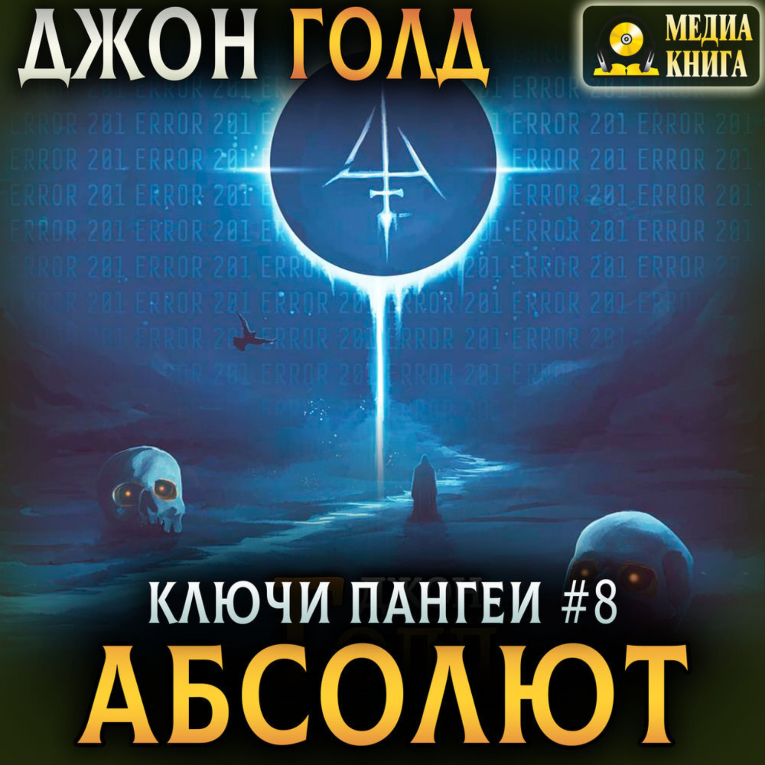 Обложка книги «Ключи Пангеи. Абсолют»