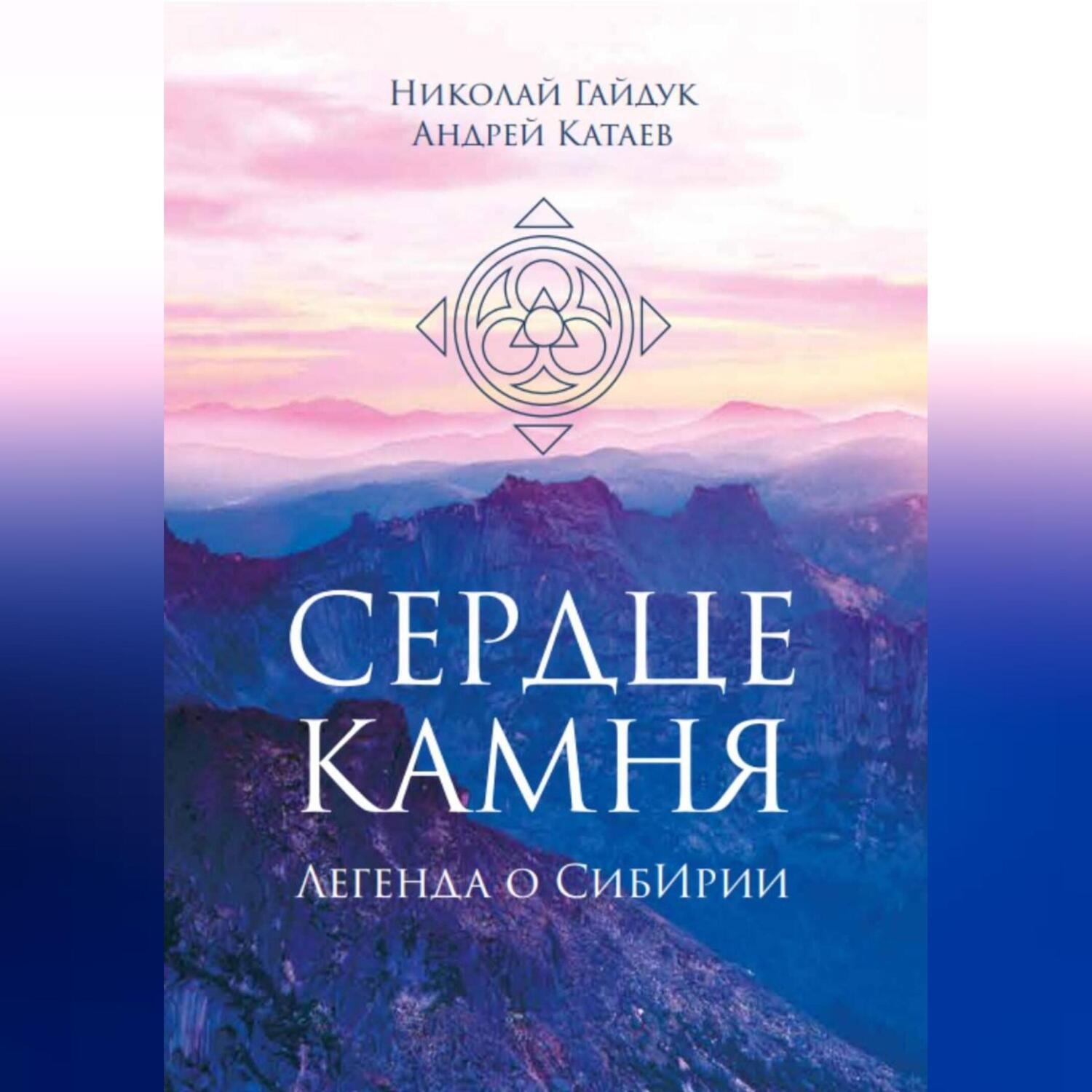 Обложка книги «СЕРДЦЕ КАМНЯ. ЛЕГЕНДА О СИБИРИИ»
