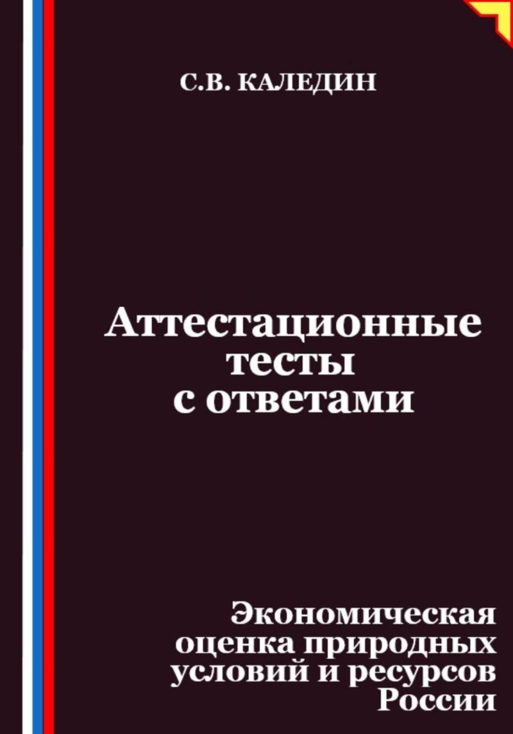 Обложка книги «Аттестационные тесты с ответами. Экономическая оценка природных условий и ресурсов России»