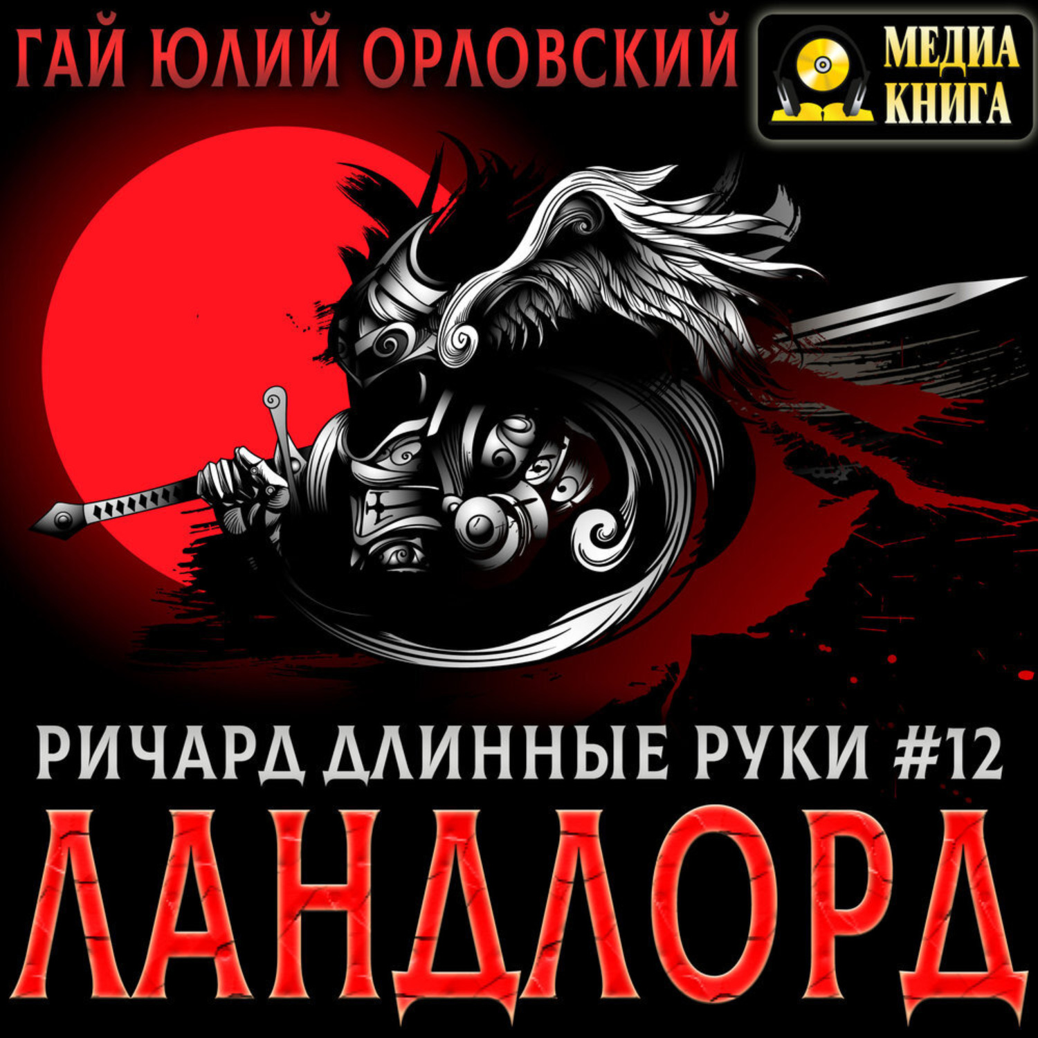 Обложка книги «Ричард Длинные Руки – Ландлорд»