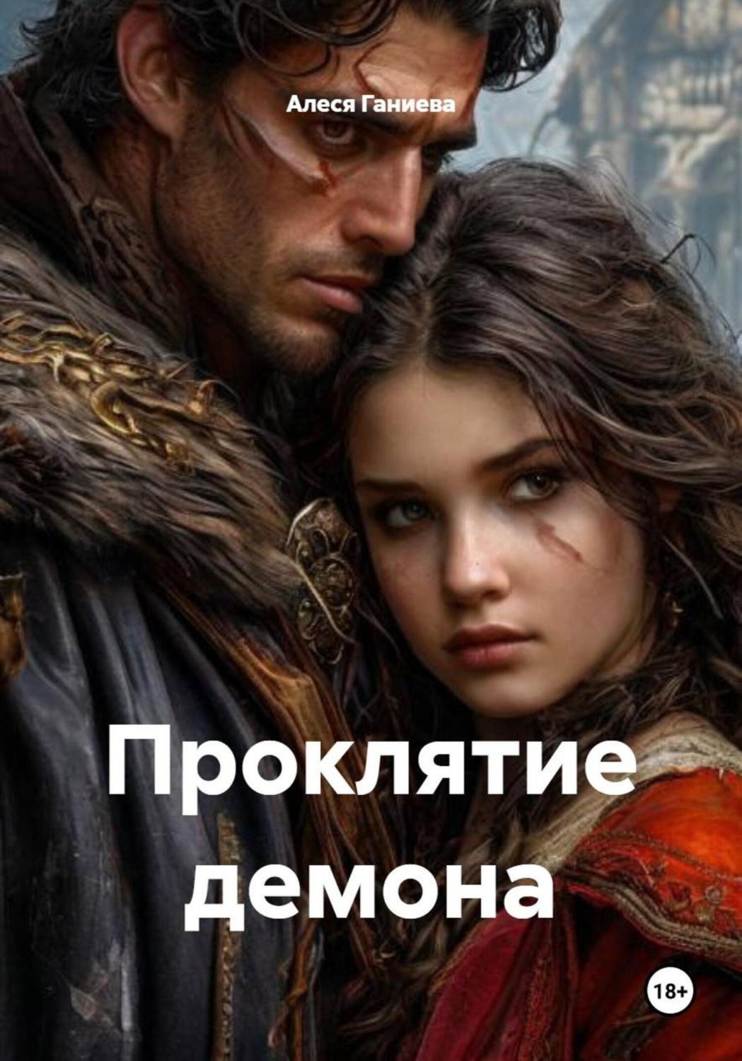 Обложка книги «Проклятие демона»