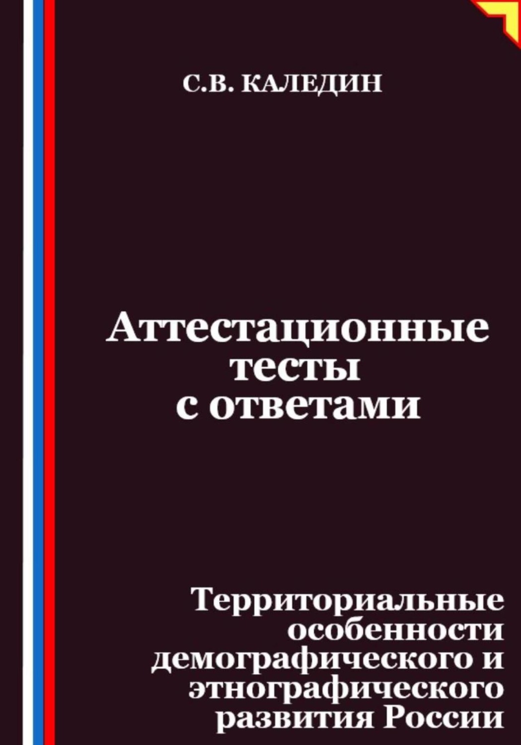 Обложка книги «Аттестационные тесты с ответами. Территориальные особенности демографического и этнографического развития России»