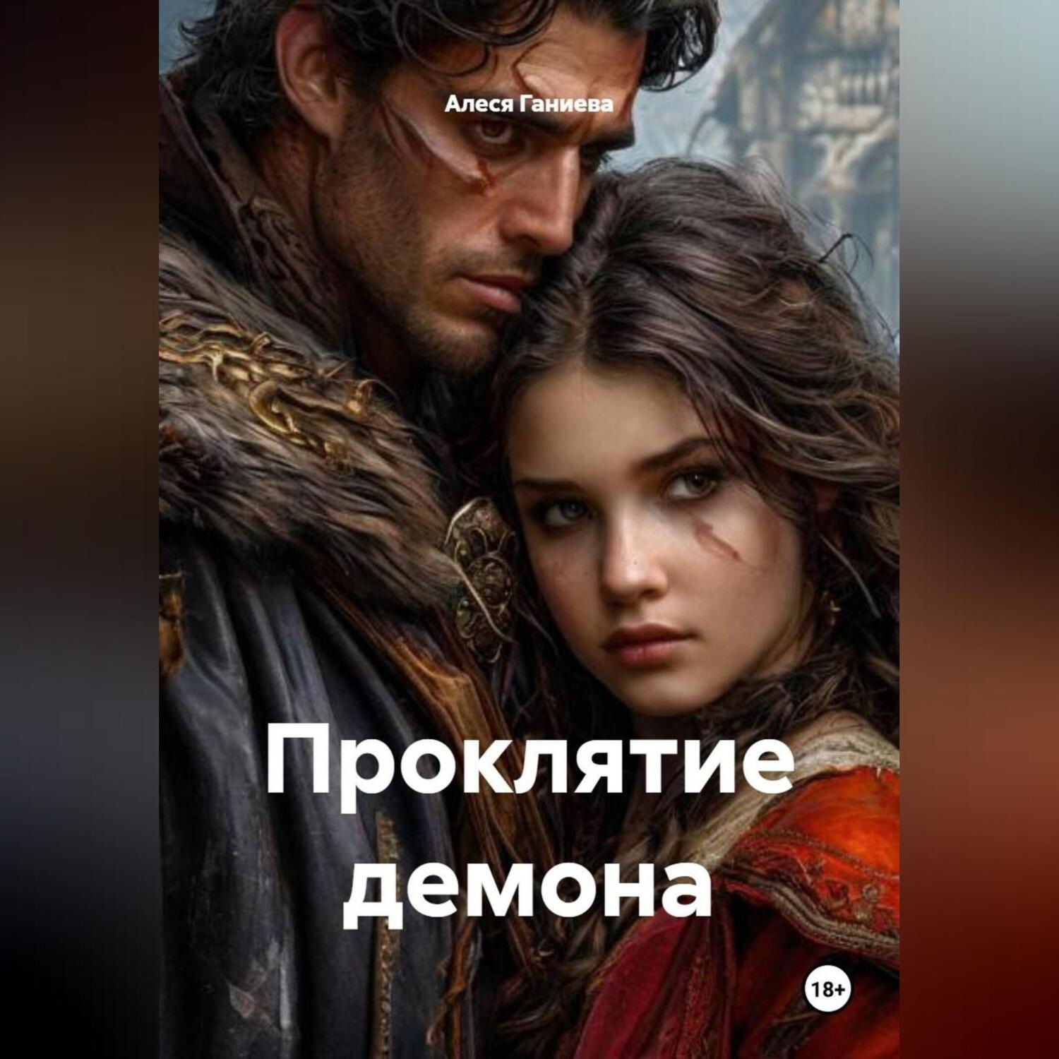 Обложка книги «Проклятие демона»