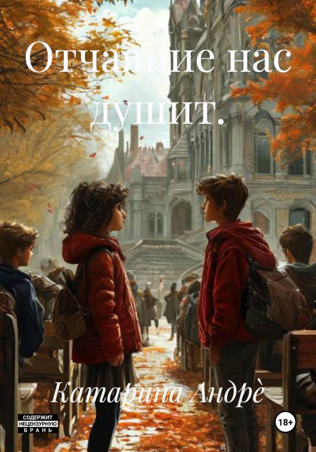 Обложка книги «Отчаяние нас душит.»