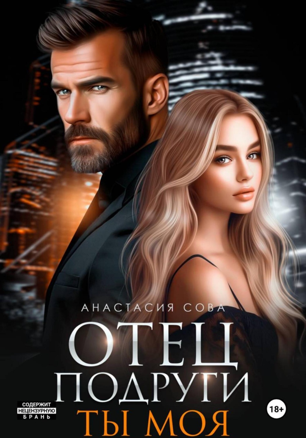 Обложка книги «Отец подруги. Ты моя»