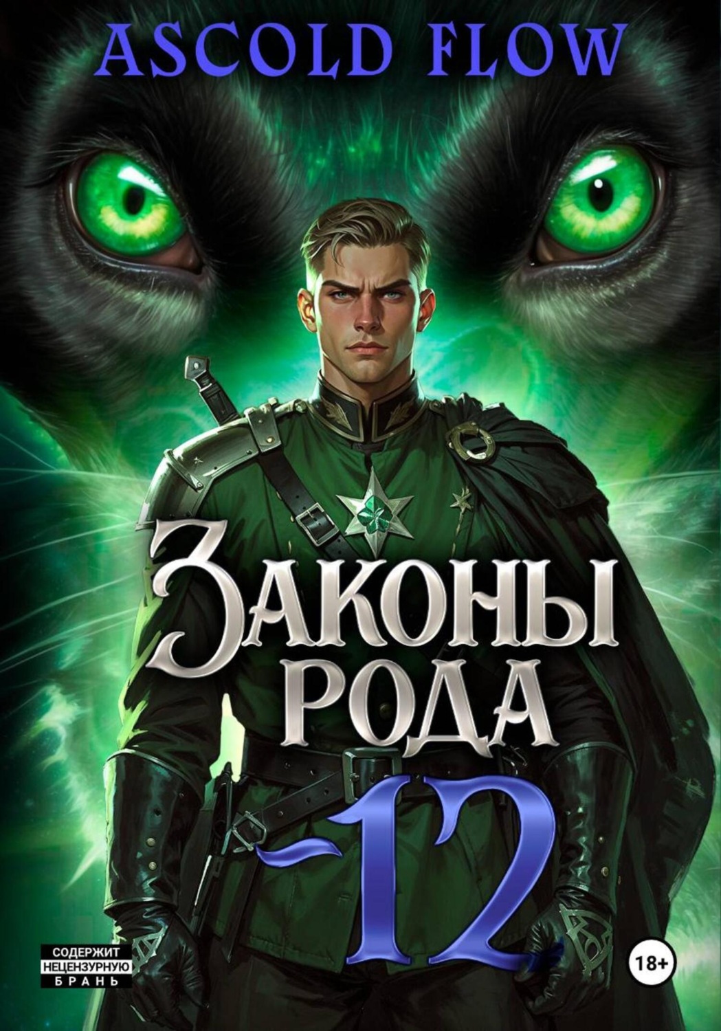 Обложка книги «Законы Рода. Том 12»