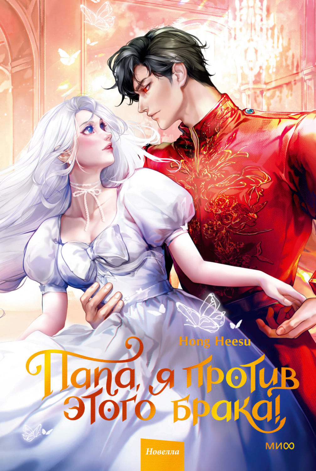 Обложка книги «Папа, я против этого брака! Том 2»