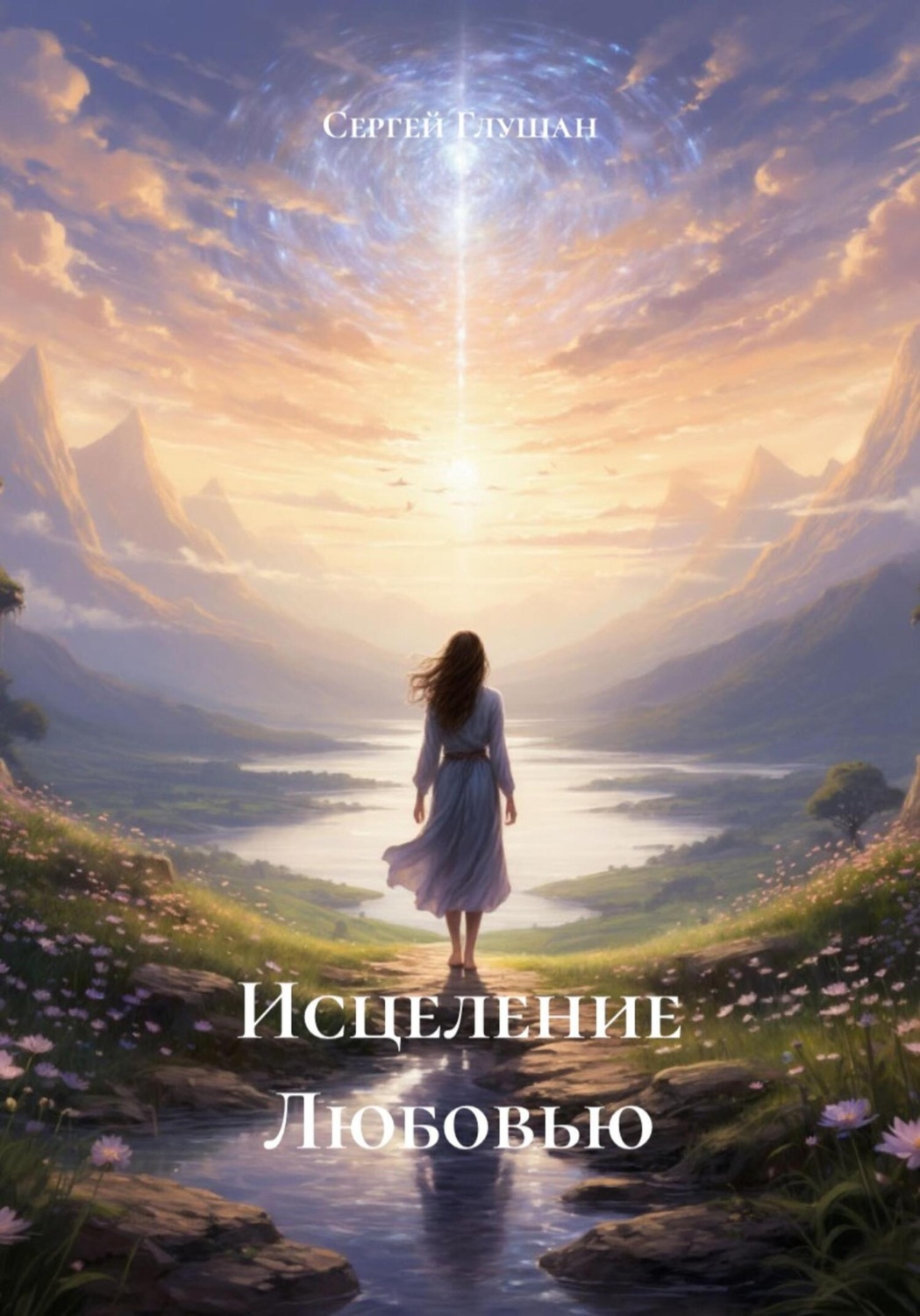 Обложка книги «Исцеление Любовью»
