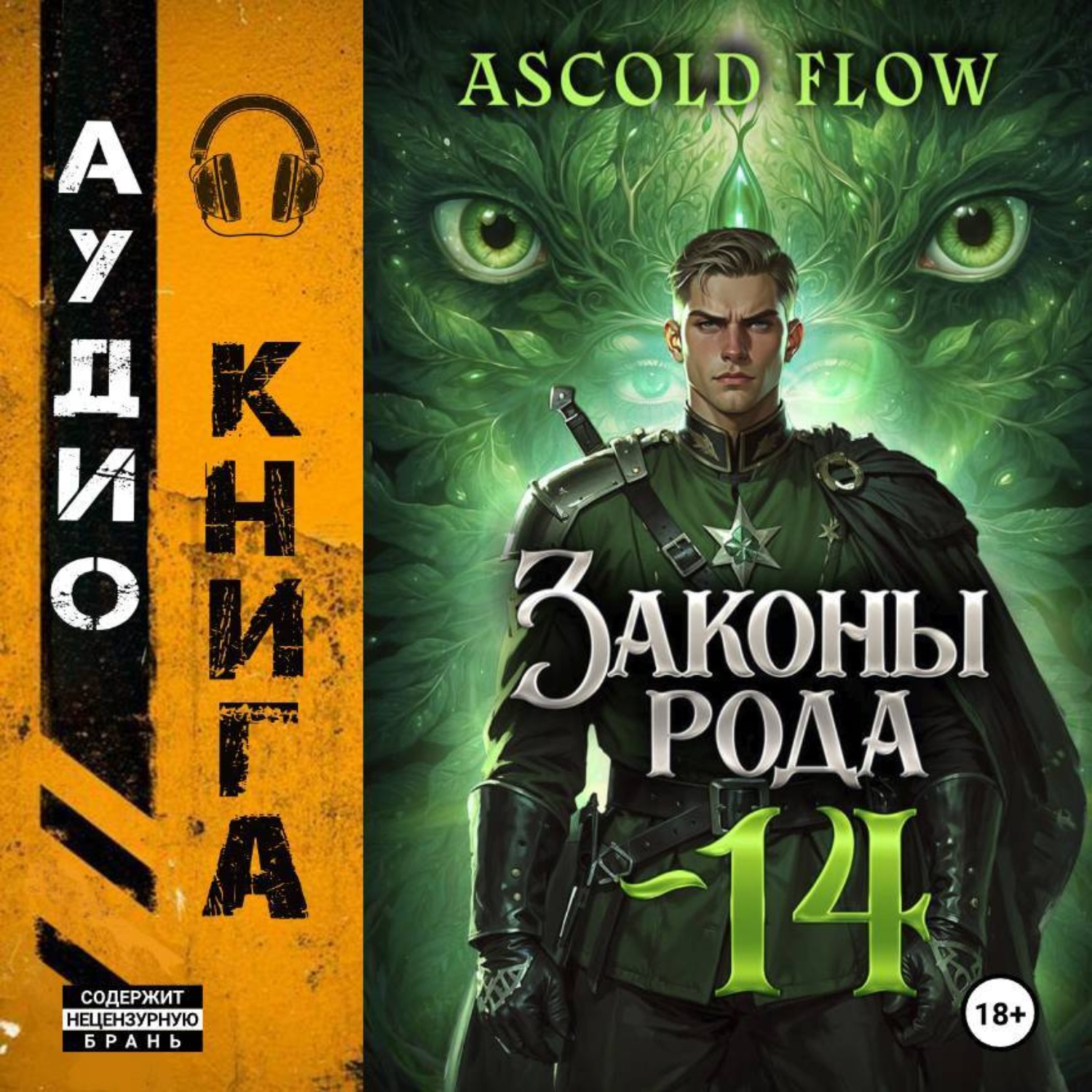 Обложка книги «Законы Рода. Том 14»