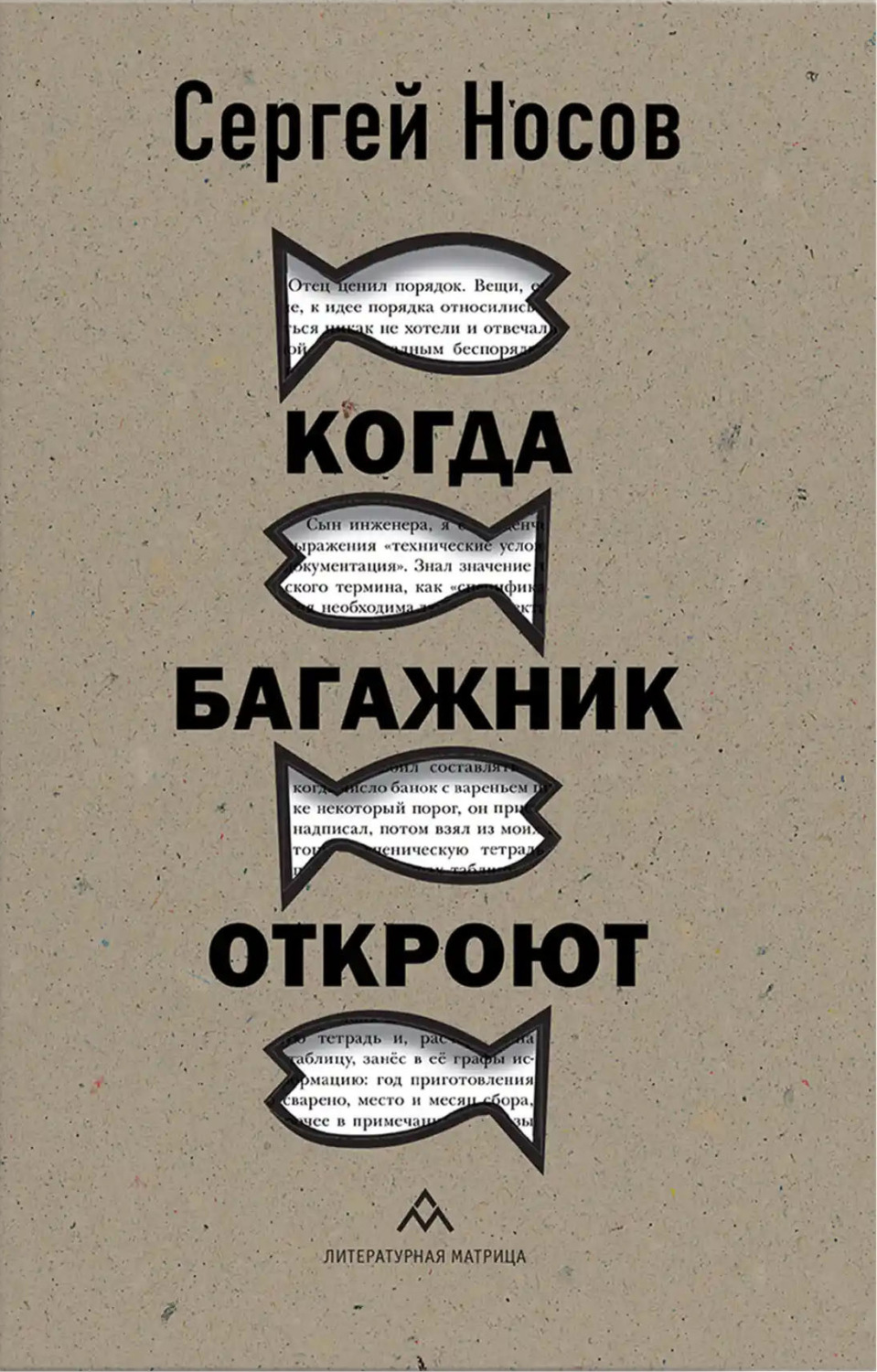 Обложка книги «Когда багажник откроют»