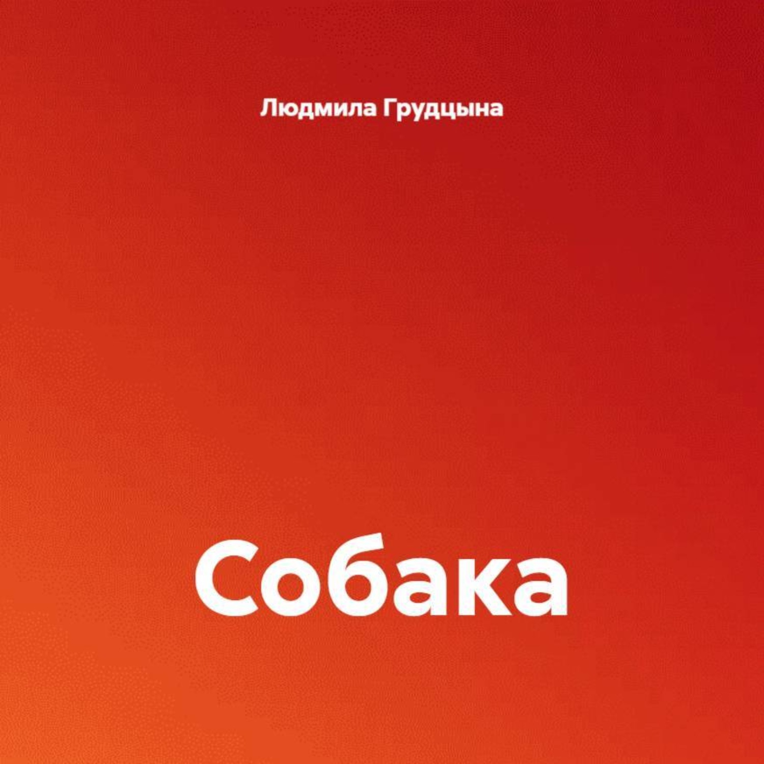 Обложка книги «Собака»