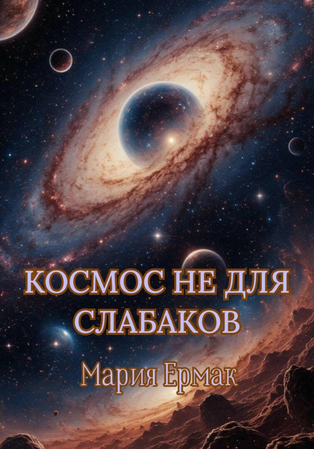 Обложка книги «Космос не для слабаков»