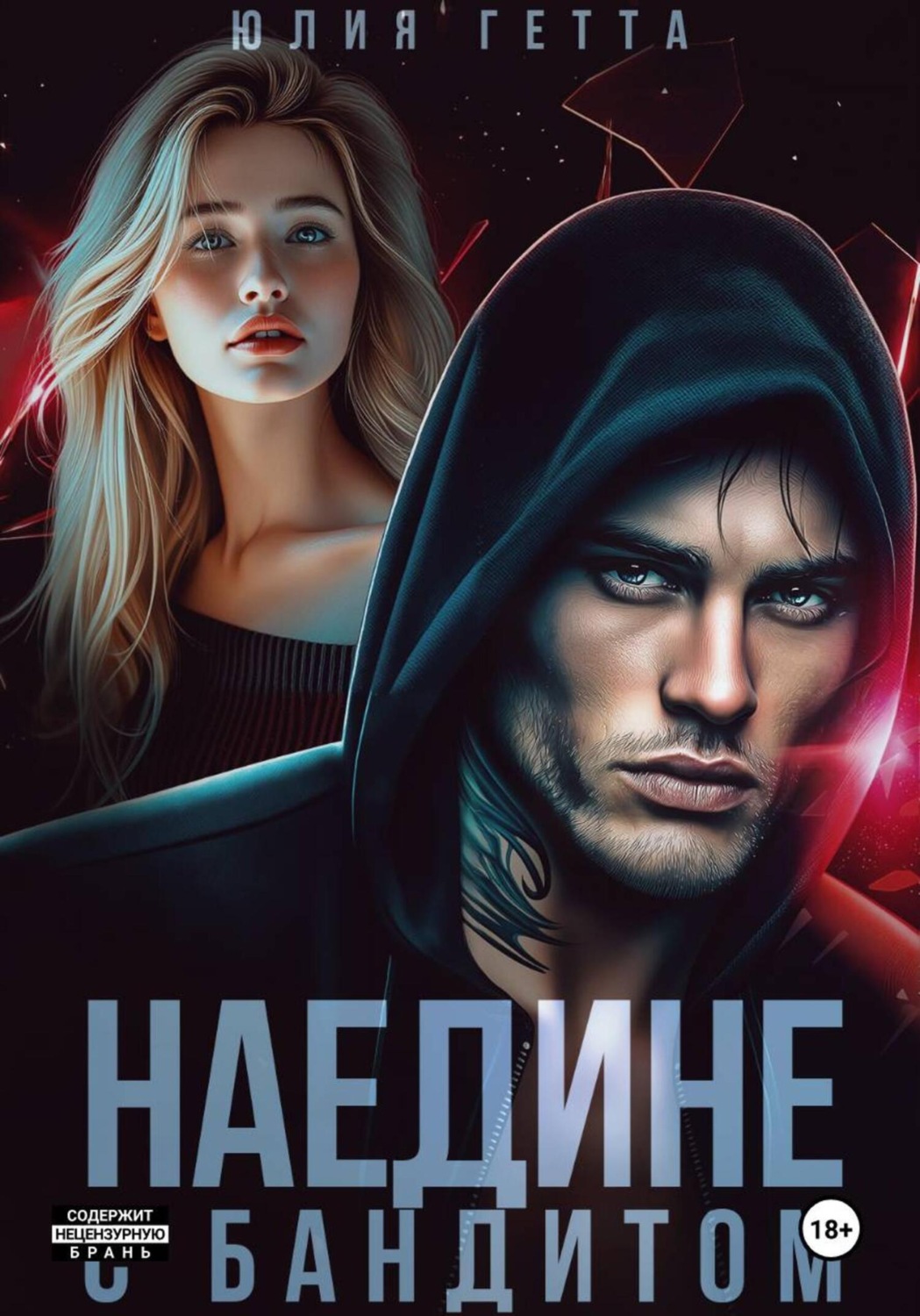 Обложка книги «Наедине с бандитом»