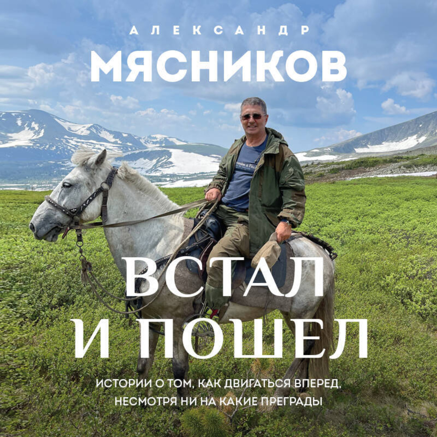 Обложка книги «Встал и пошел. Истории о том, как двигаться вперед, несмотря ни на какие преграды»