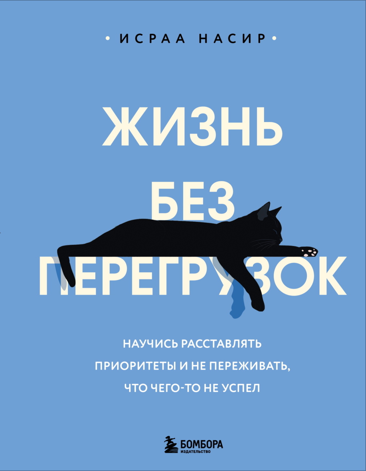Обложка книги «Жизнь без перегрузок. Научись расставлять приоритеты и не переживать, что чего-то не успел»