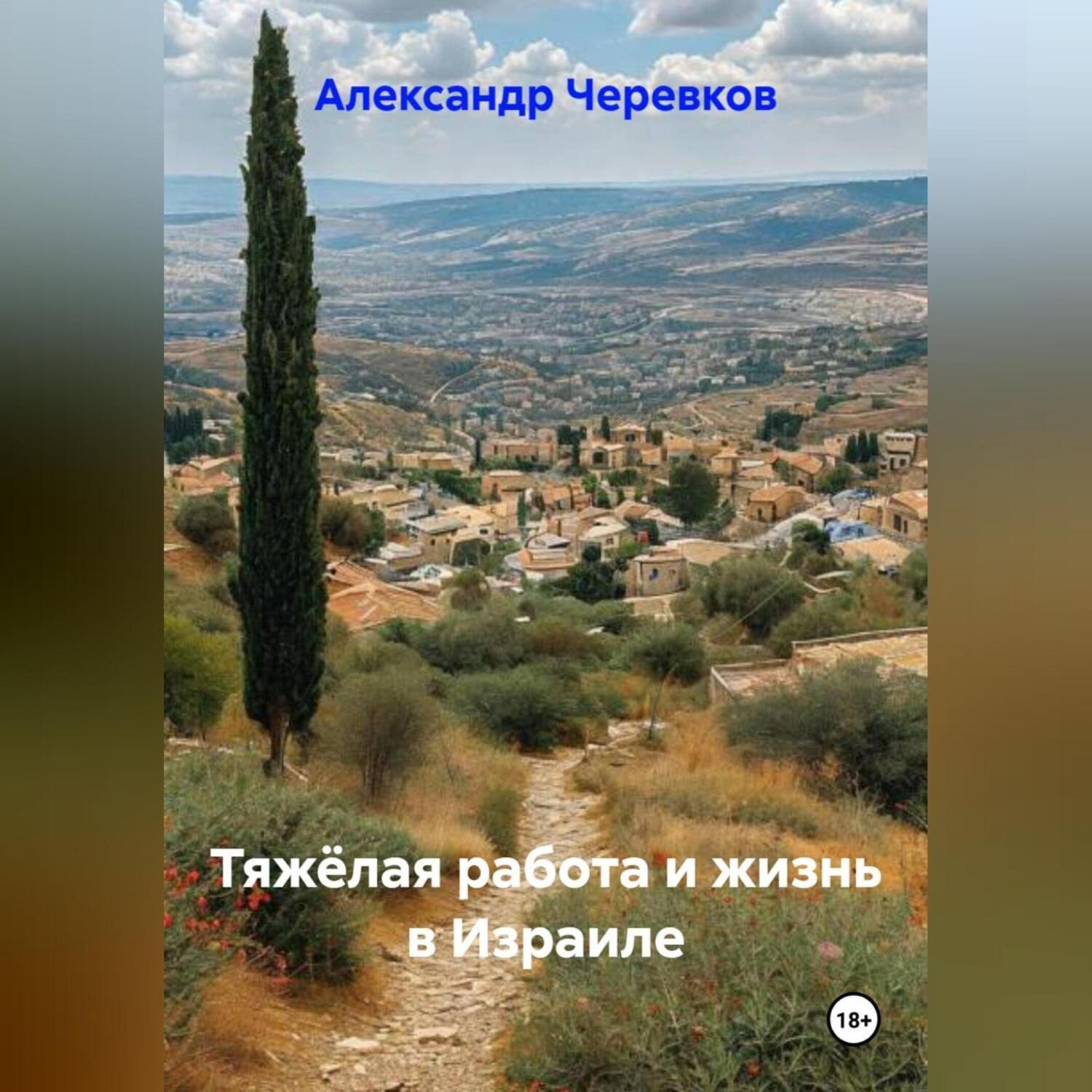 Обложка книги «Тяжёлая работа и жизнь в Израиле»