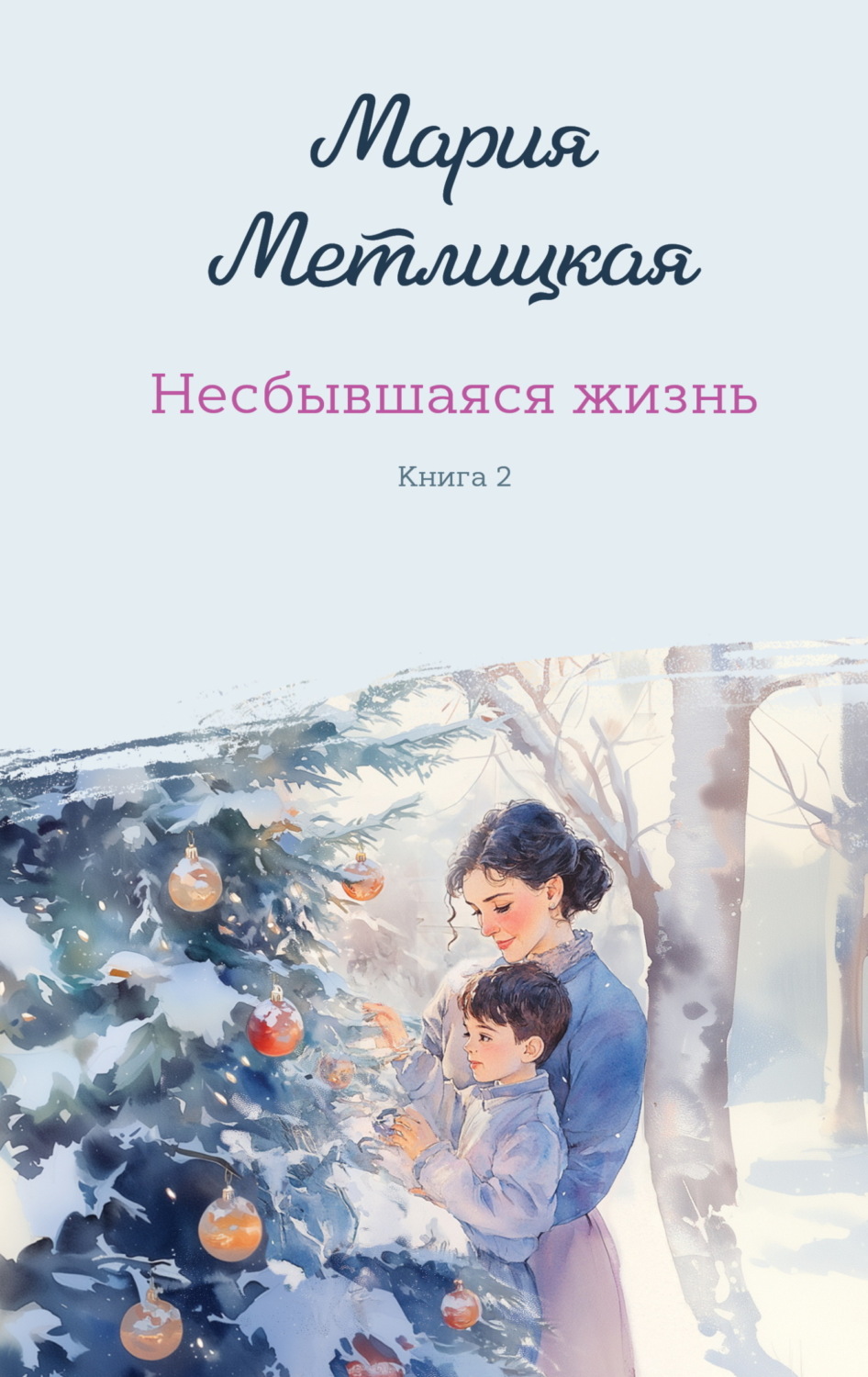 Обложка книги «Несбывшаяся жизнь. Книга 2»