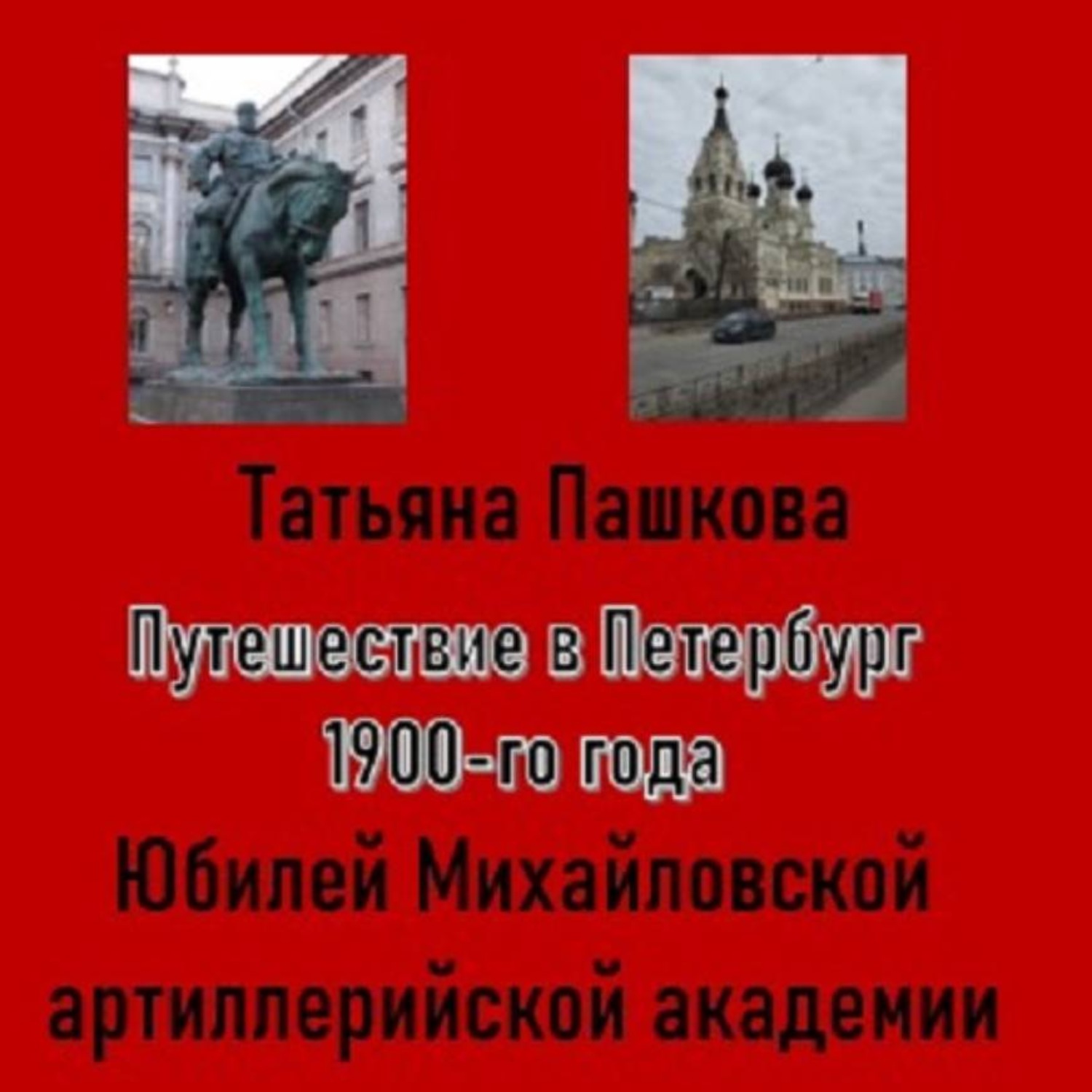 Обложка книги «Путешествие в Петербург 1900-го года. Юбилей Михайловской артиллерийской академии»