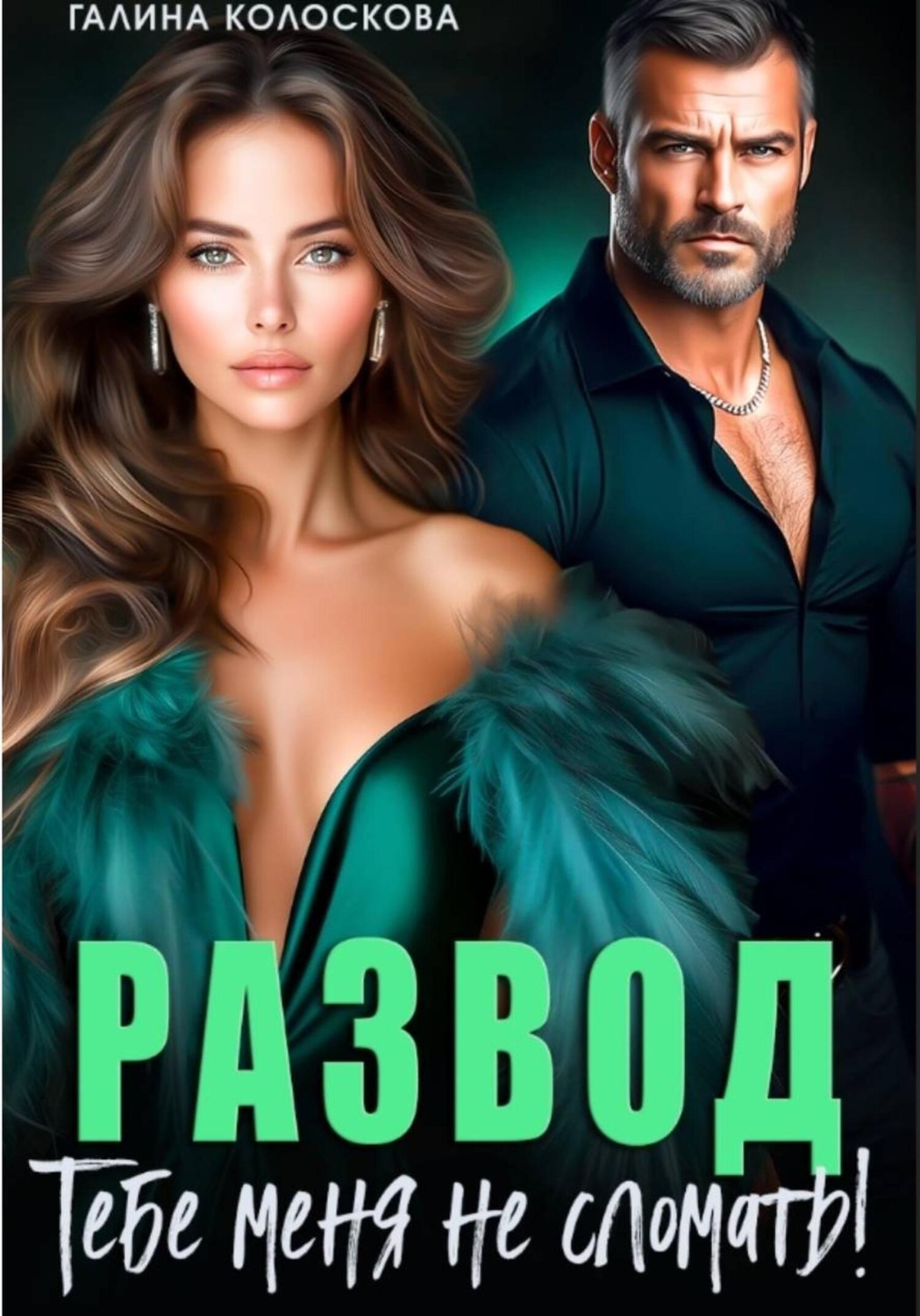 Обложка книги «Развод. Тебе меня не сломать»