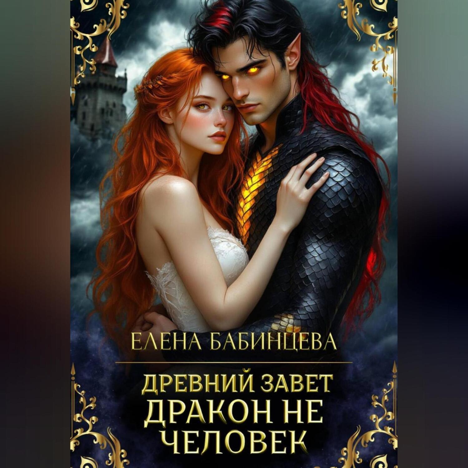 Обложка книги «Древний Завет. Дракон не человек»