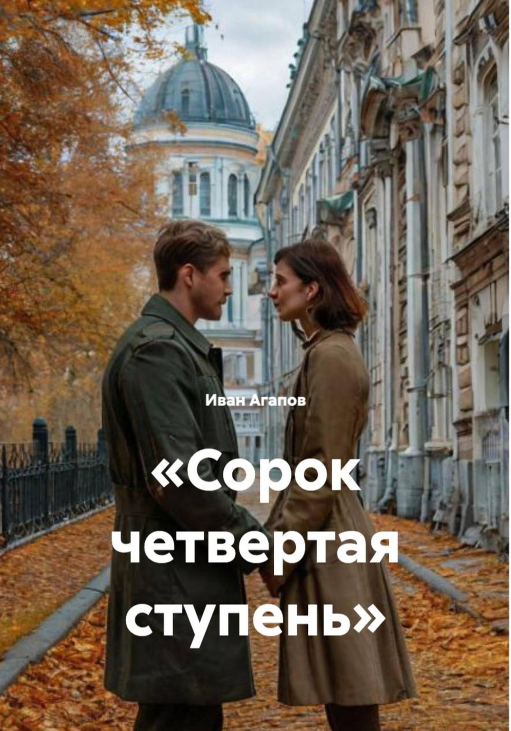 Обложка книги ««Сорок четвертая ступень»»