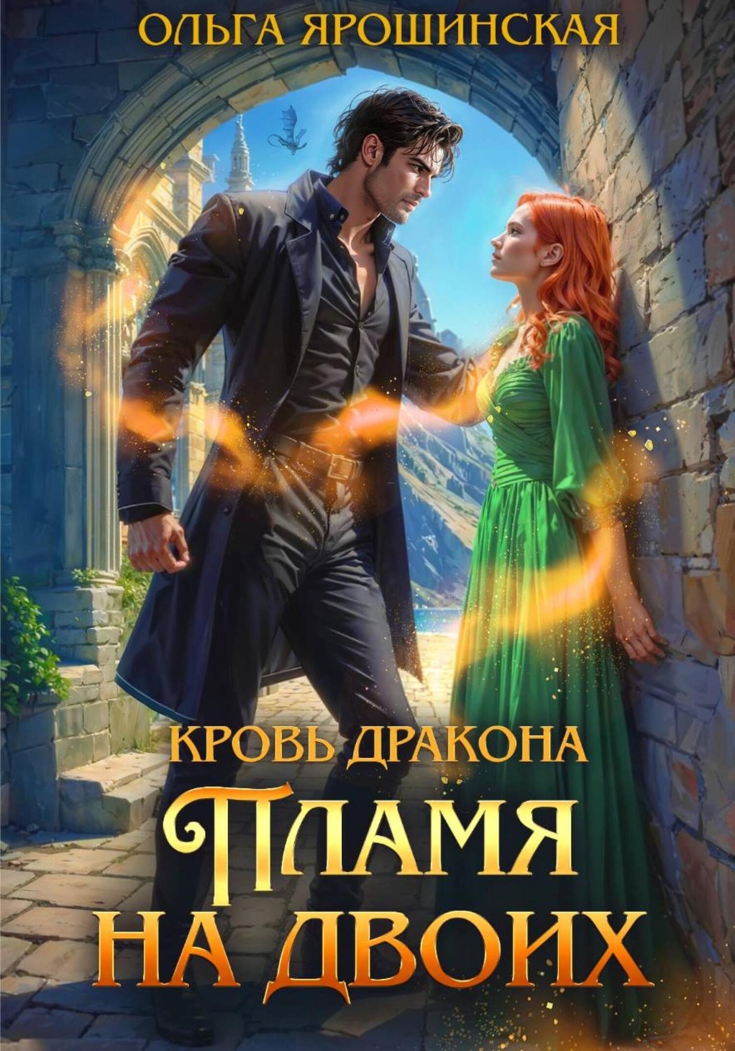 Обложка книги «Кровь дракона. Пламя на двоих»