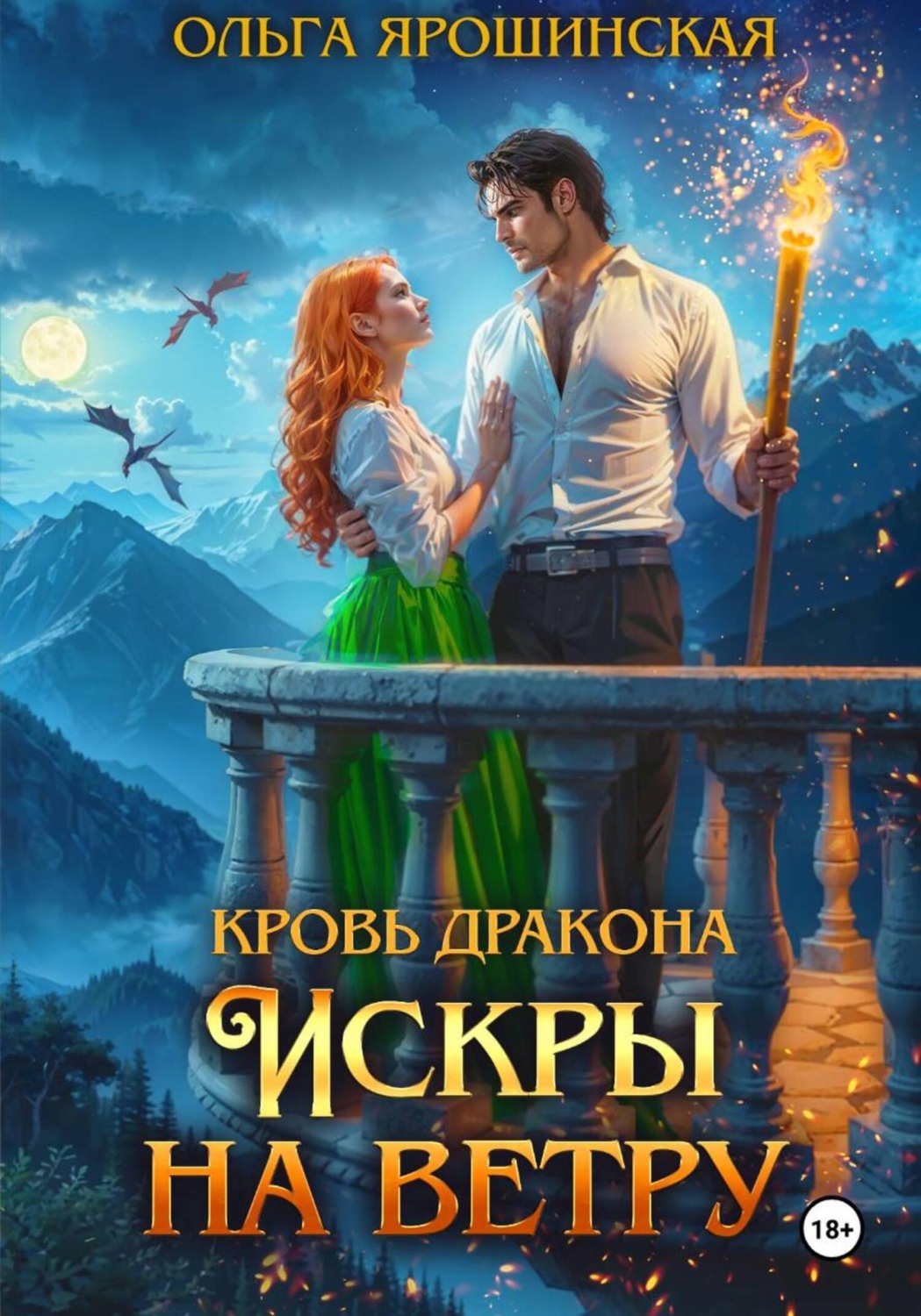 Обложка книги «Кровь дракона. Искры на ветру»