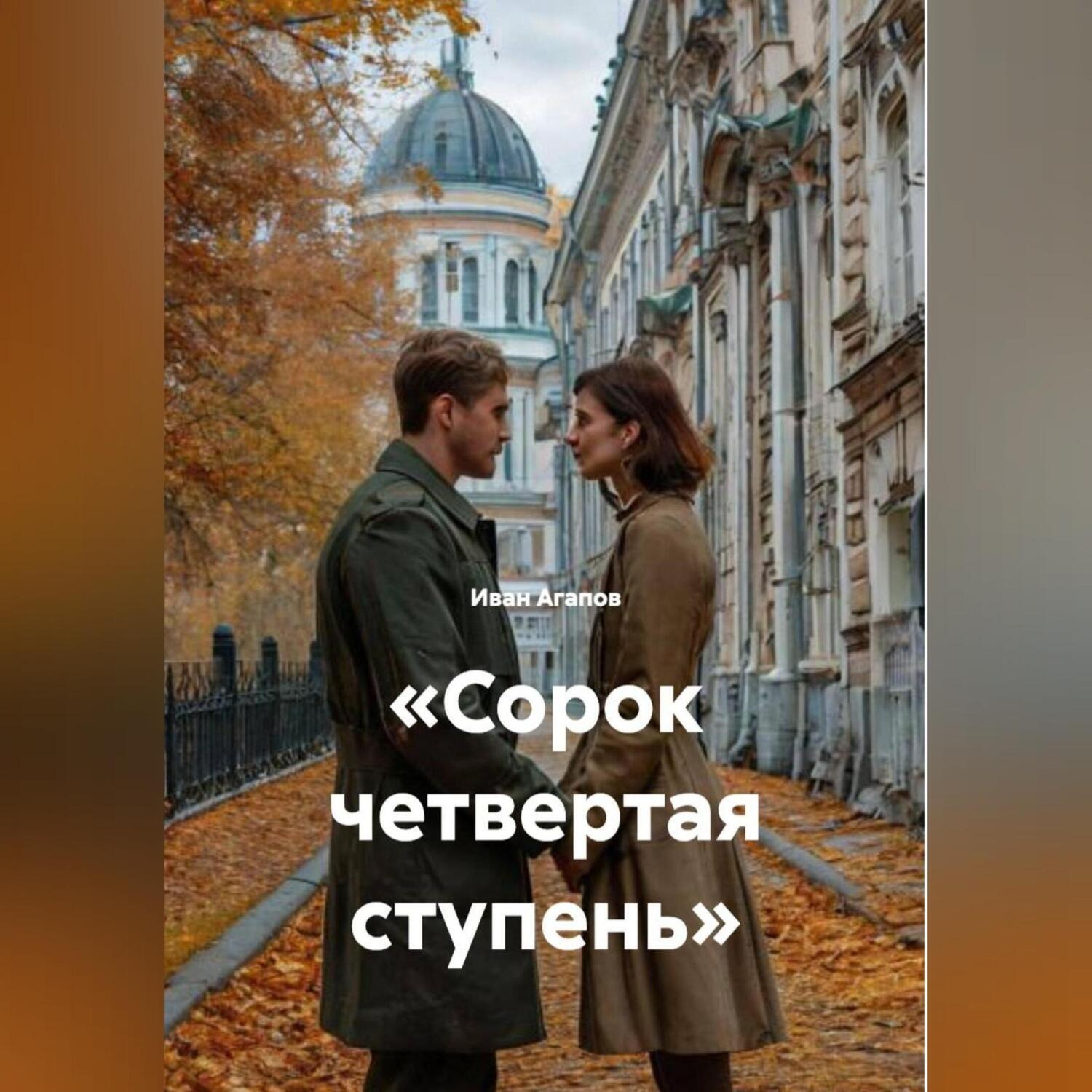 Обложка книги ««Сорок четвертая ступень»»