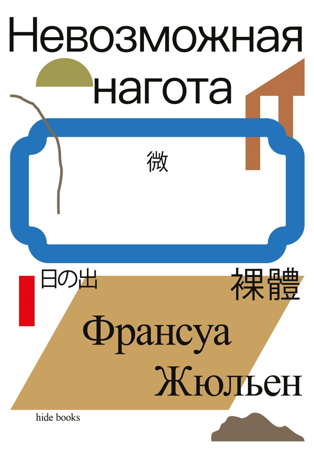 Обложка книги «Невозможная нагота»