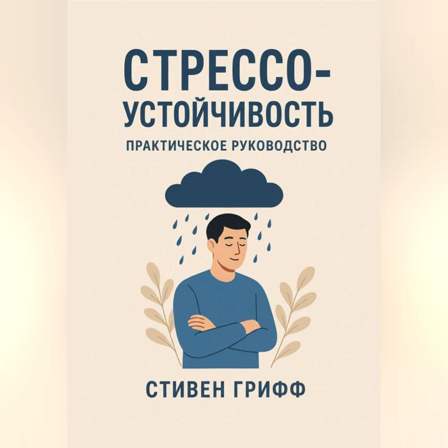 Обложка книги «Стрессоустойчивость. Практическое руководство»