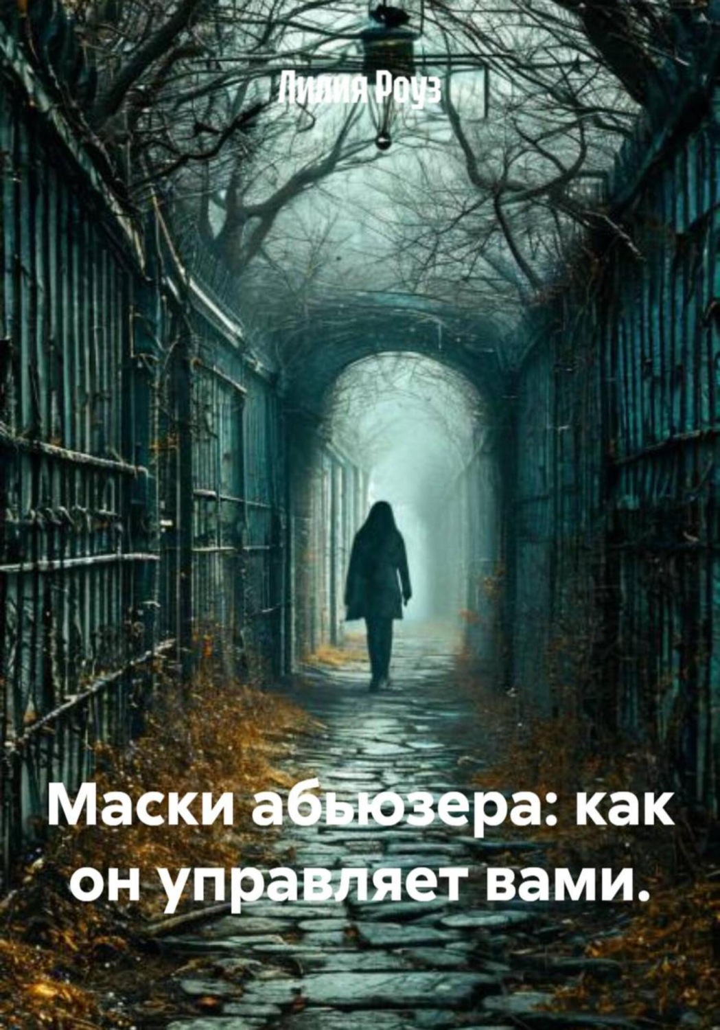 Обложка книги «Маски абьюзера: как он управляет вами»