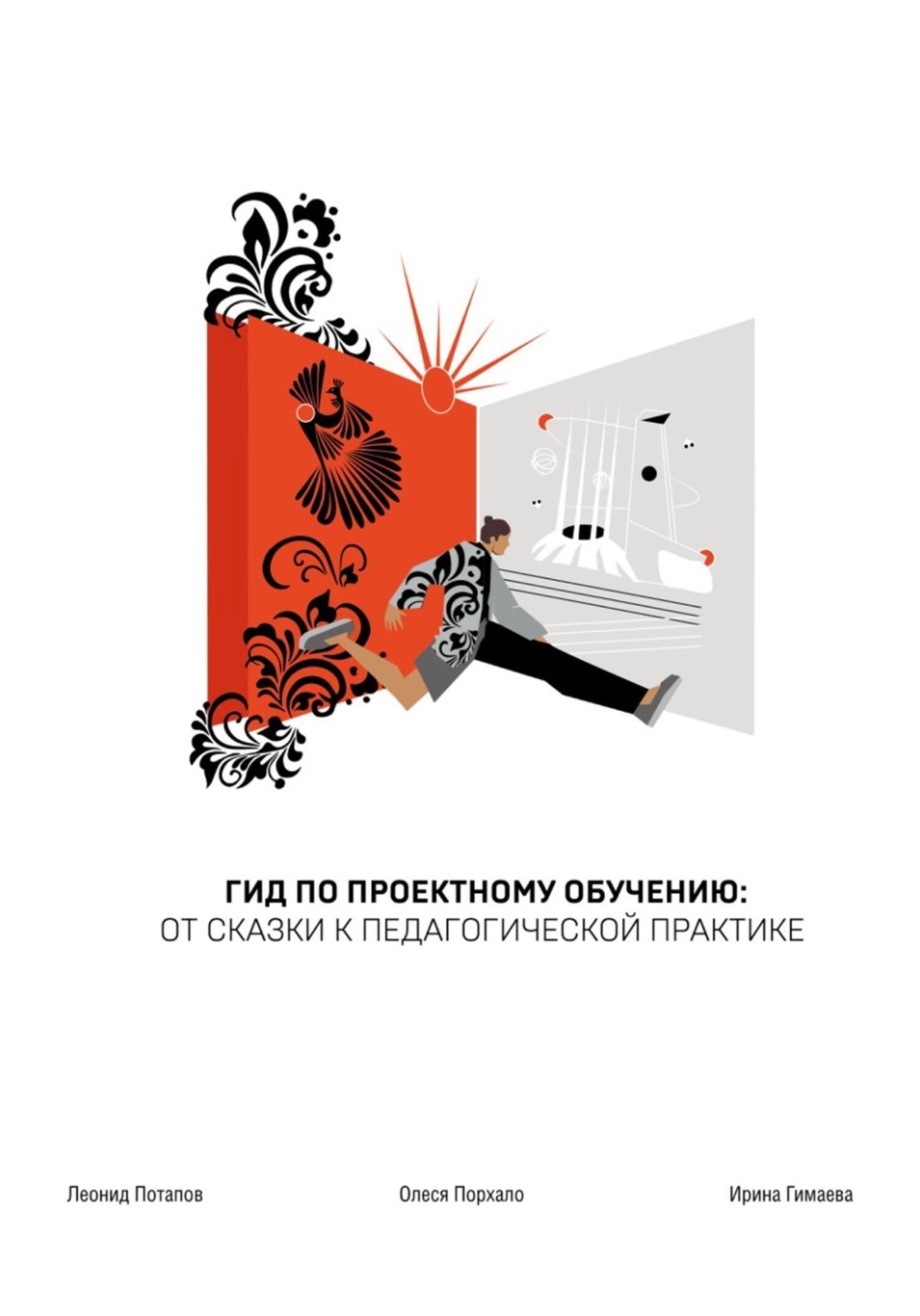 Обложка книги «ГИД по проектному обучению: от сказки к педагогической практике»