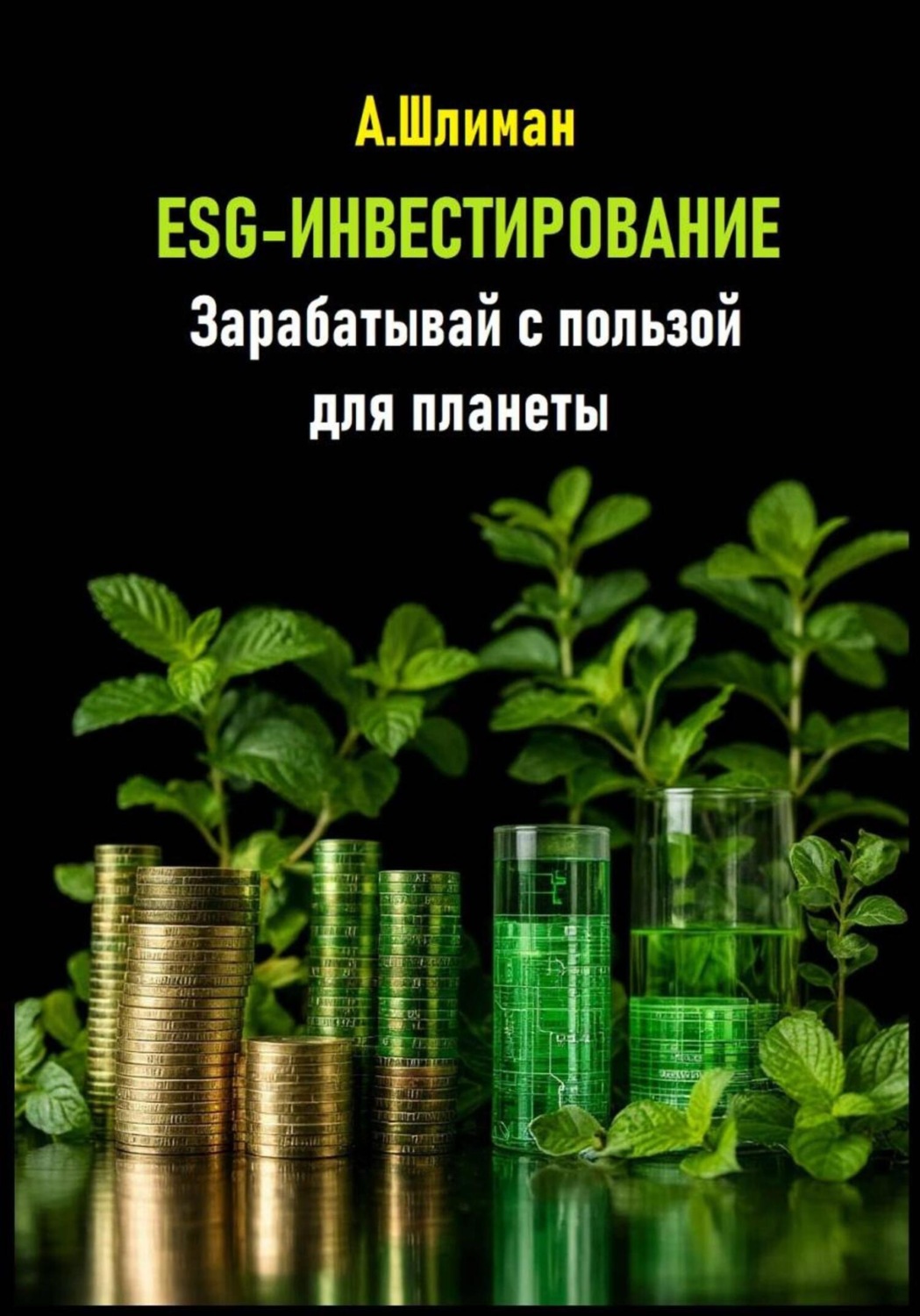 Обложка книги «ESG-инвестирование. Зарабатывай с пользой для планеты»