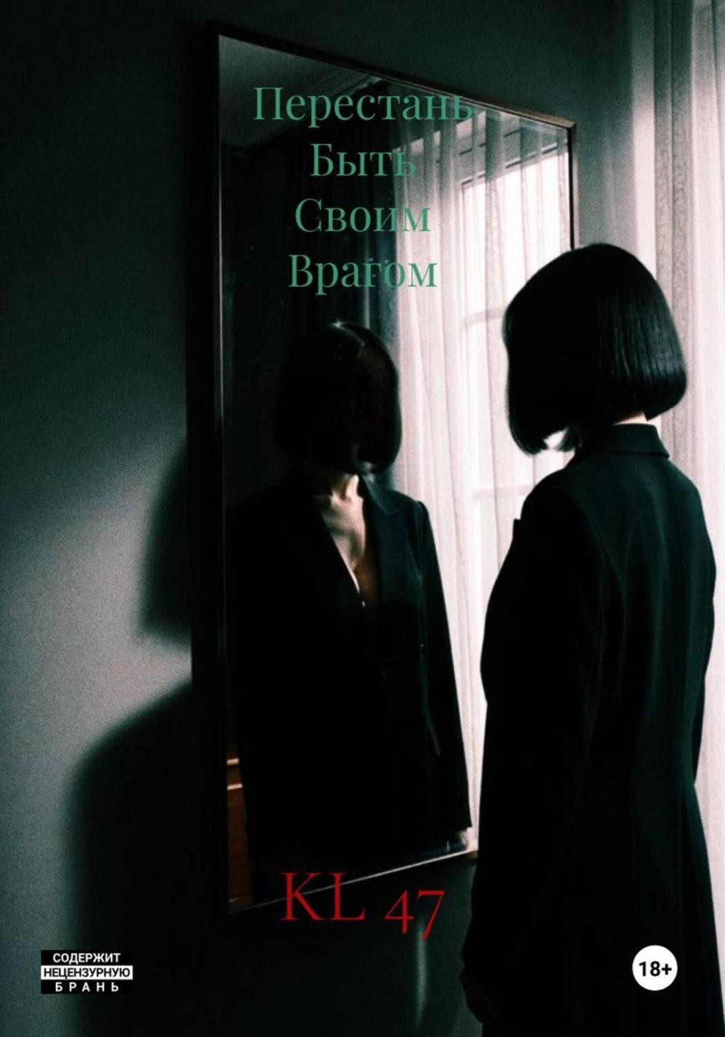 Обложка книги «Перестань Быть Своим Врагом»
