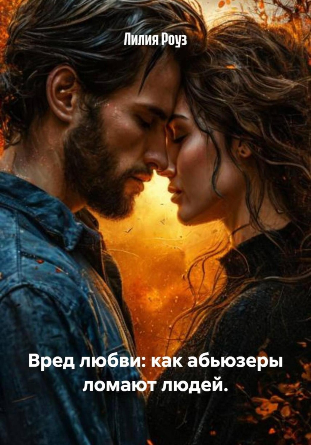 Обложка книги «Вред любви: как абьюзеры ломают людей»