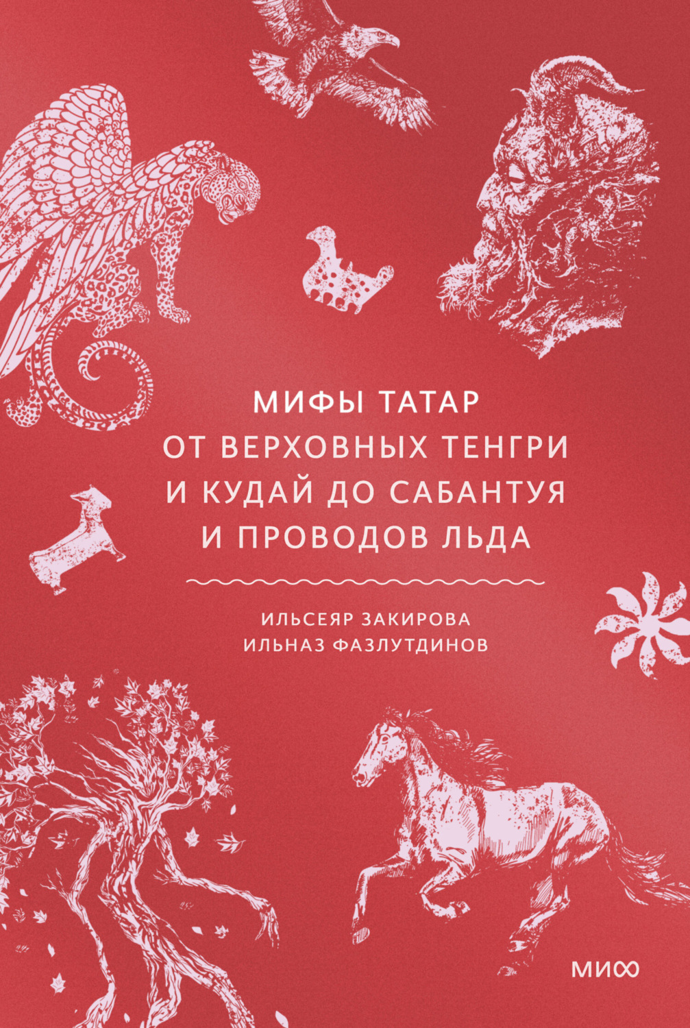 Обложка книги «Мифы татар. От верховных Тенгри и Кудай до Сабантуя и проводов льда»