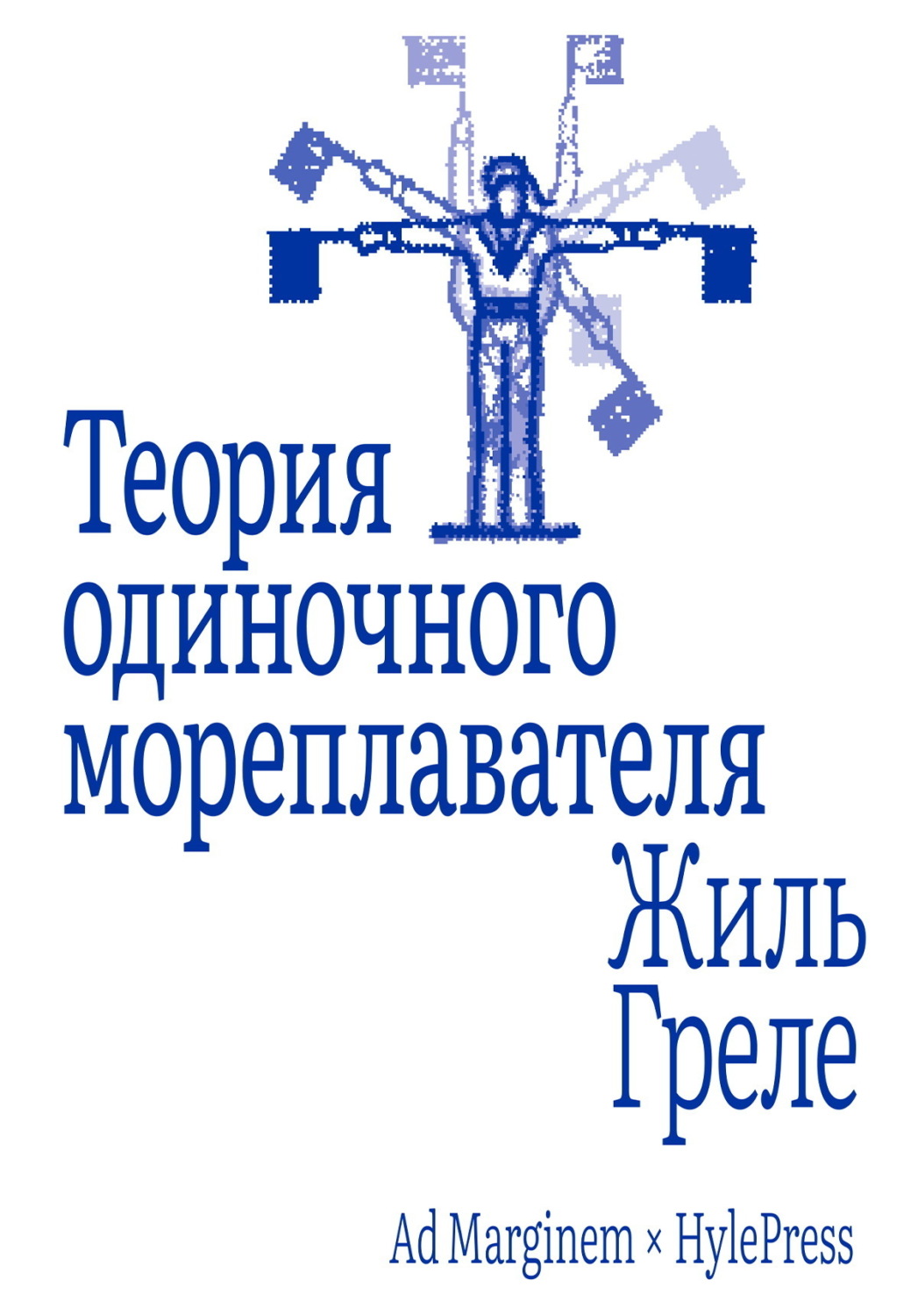Обложка книги «Теория одиночного мореплавателя»