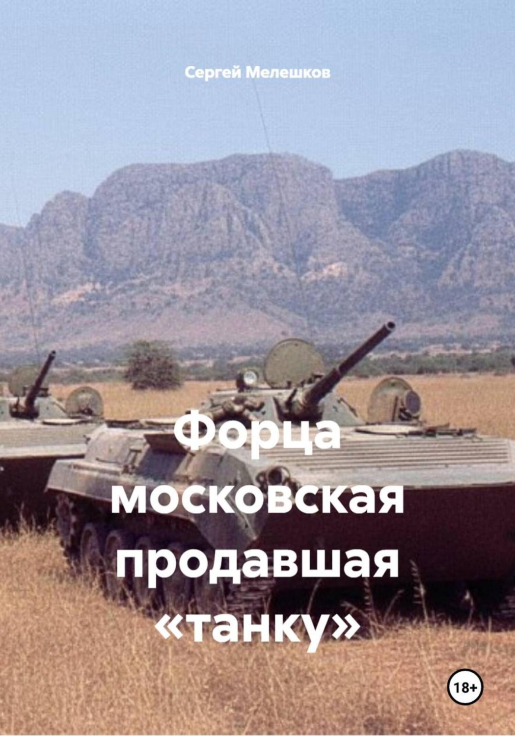 Обложка книги «Форца московская продавшая «танку»»