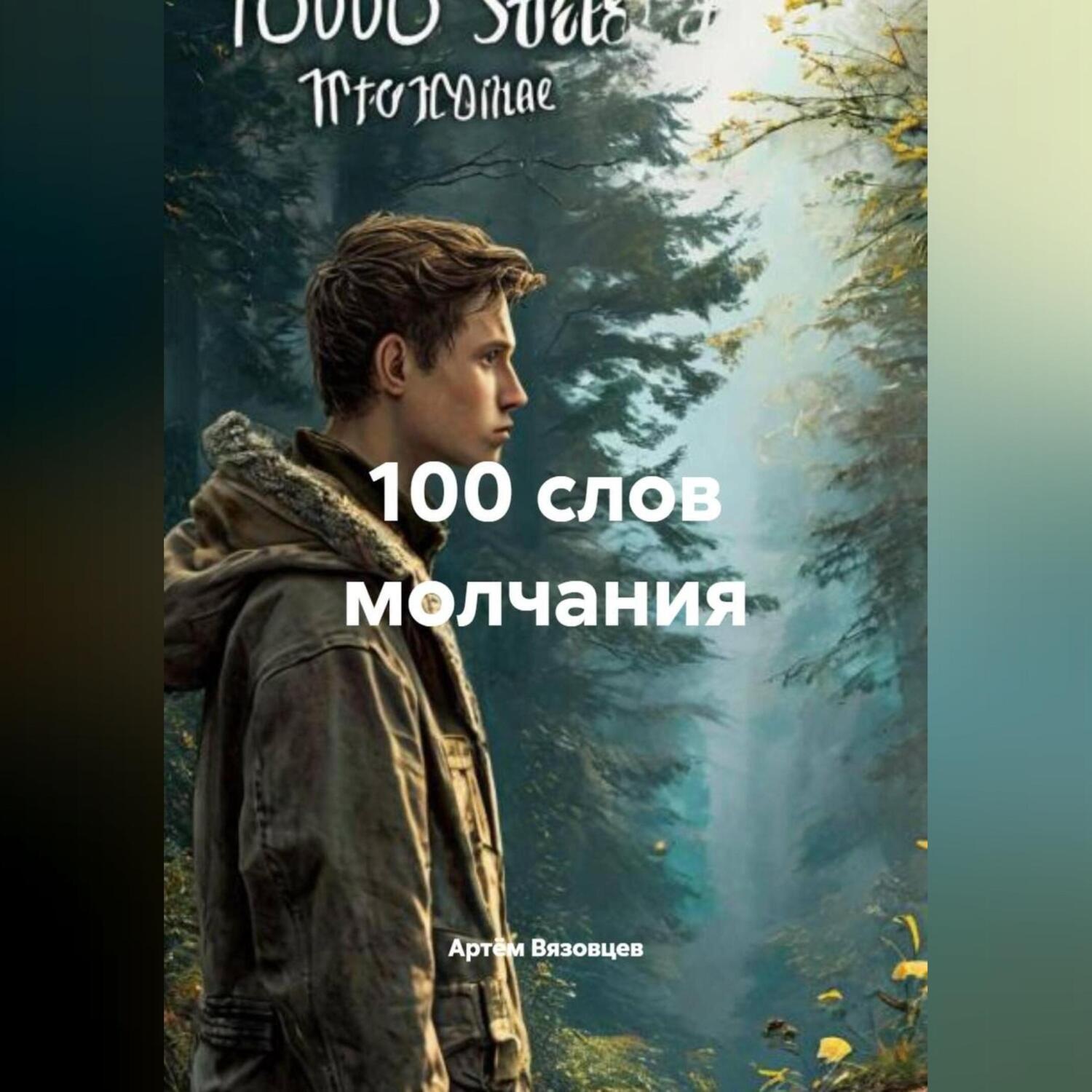 Обложка книги «100 слов молчания»