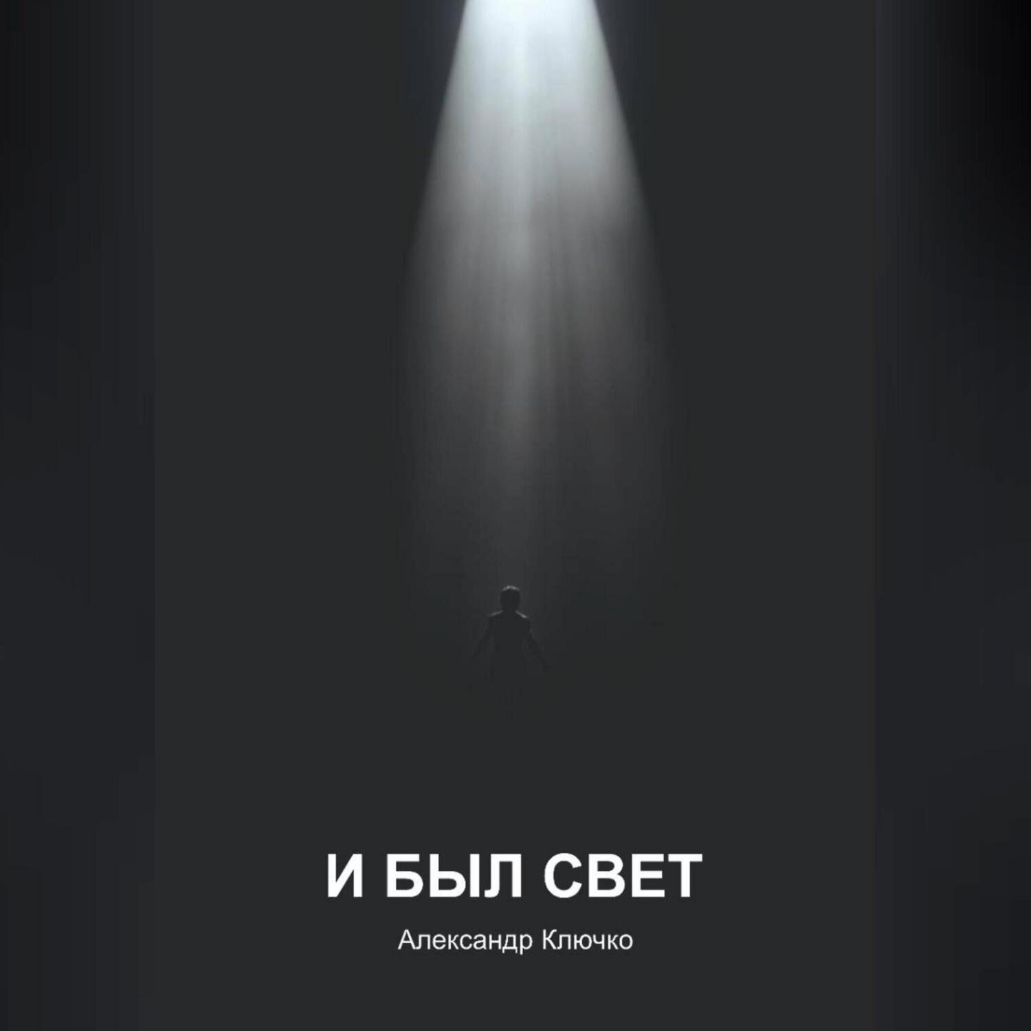 Обложка книги «И БЫЛ СВЕТ»