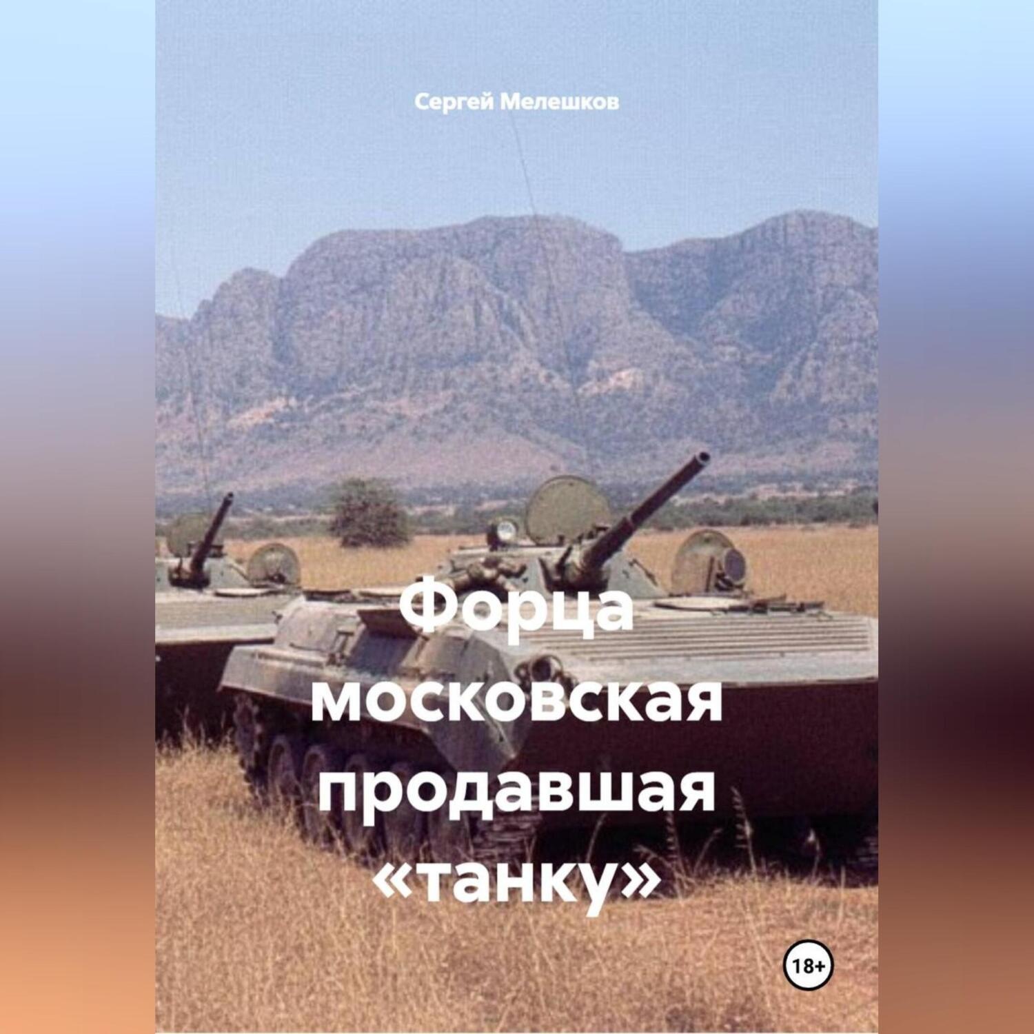 Обложка книги «Форца московская продавшая «танку»»