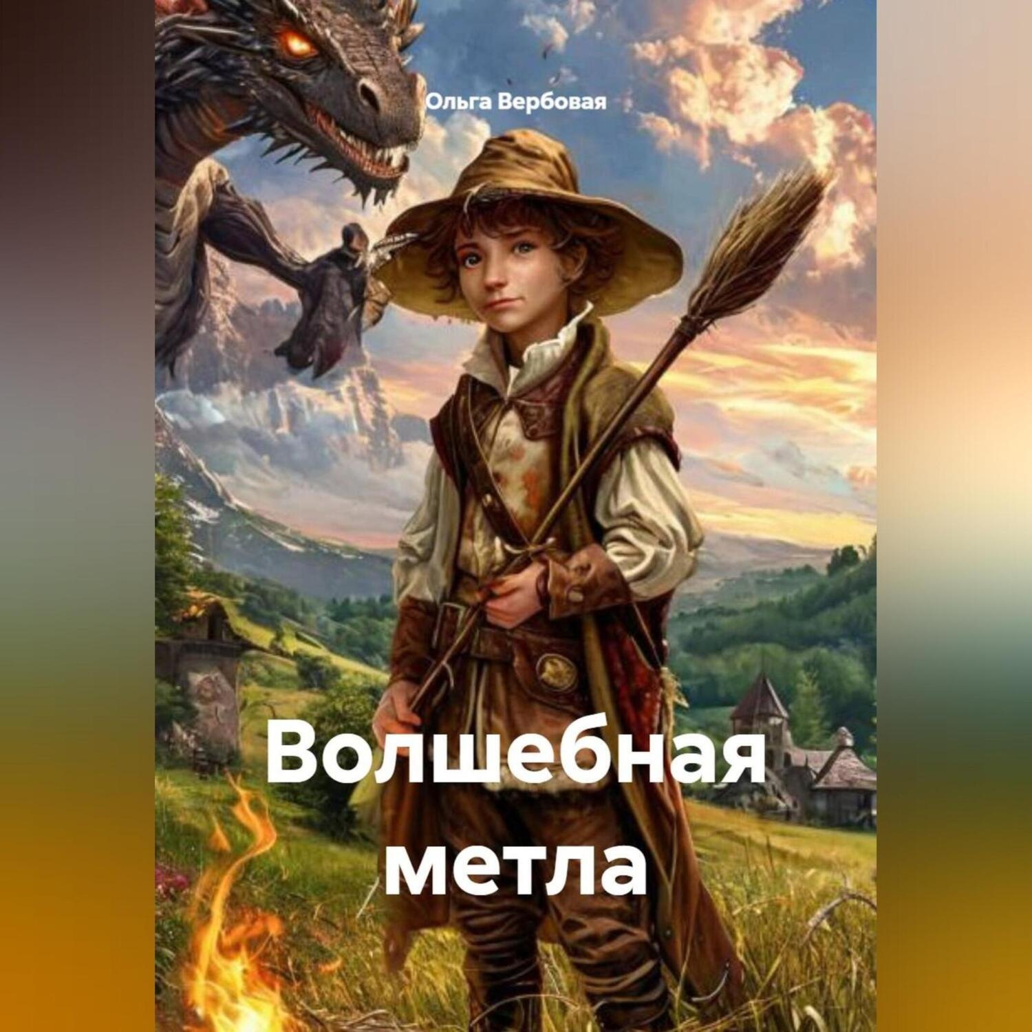 Обложка книги «Волшебная метла»