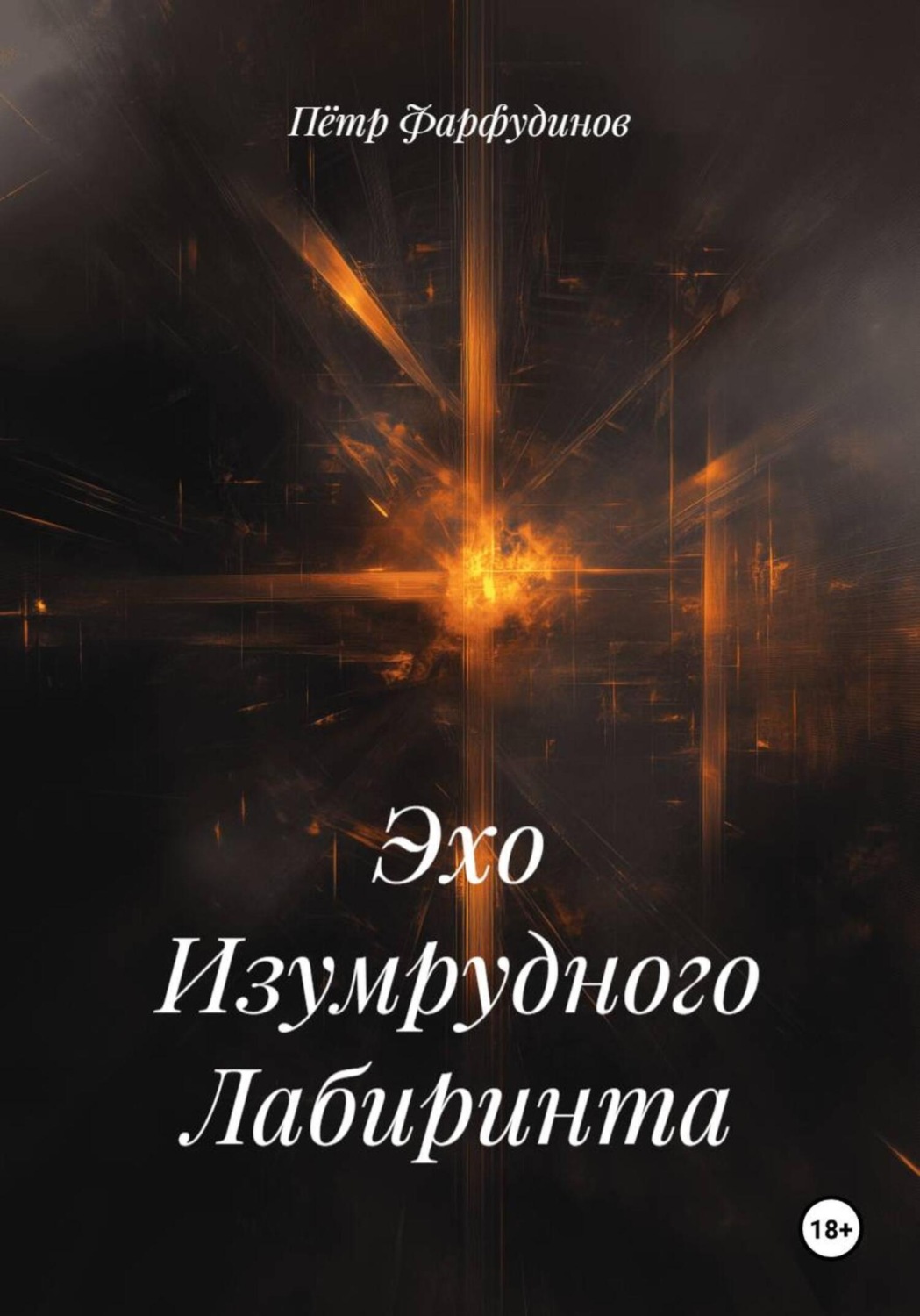 Обложка книги «Эхо Изумрудного Лабиринта»